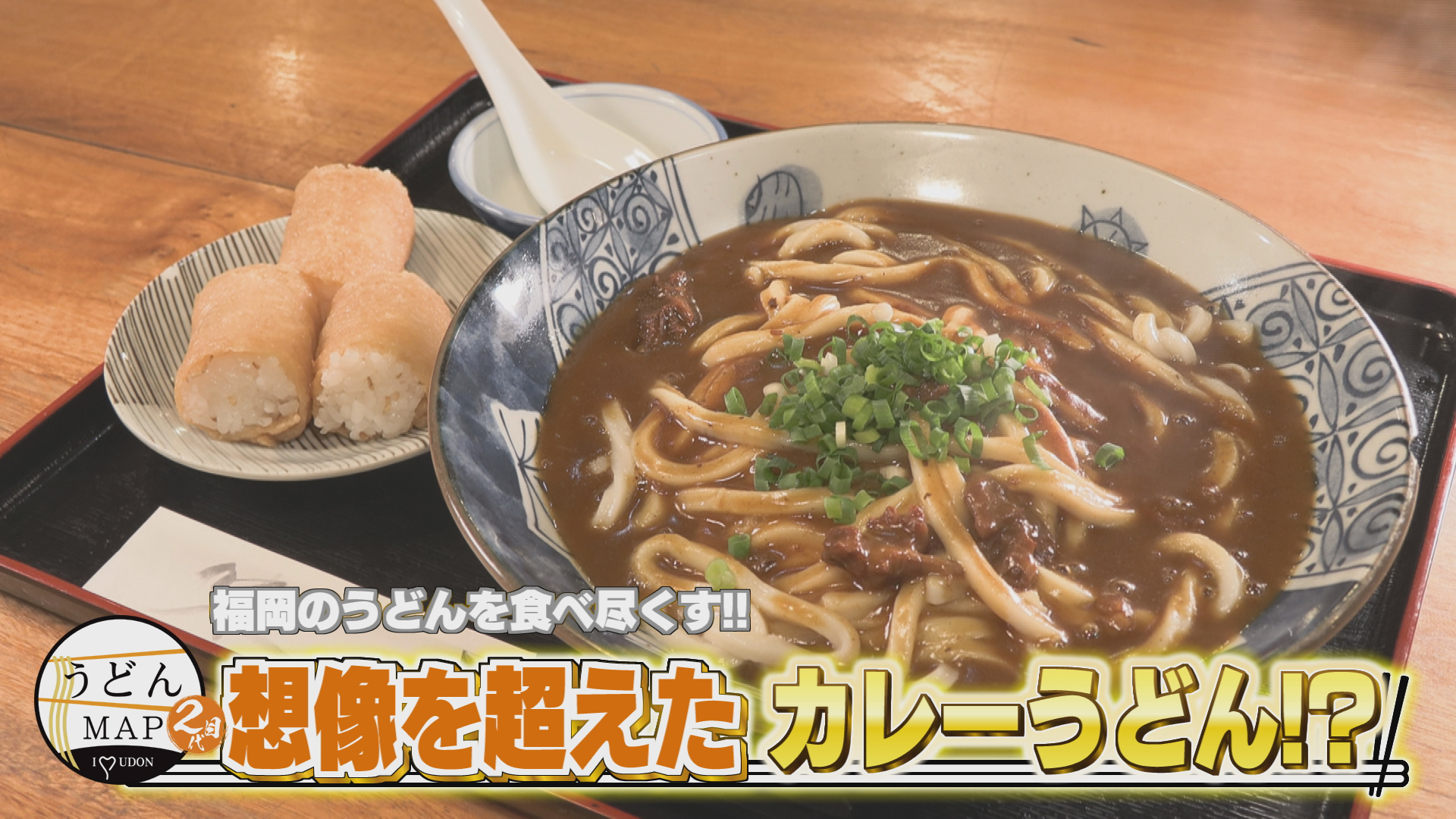 福岡のうどんを食べ尽くす 想像を超えた！カレーうどん！？