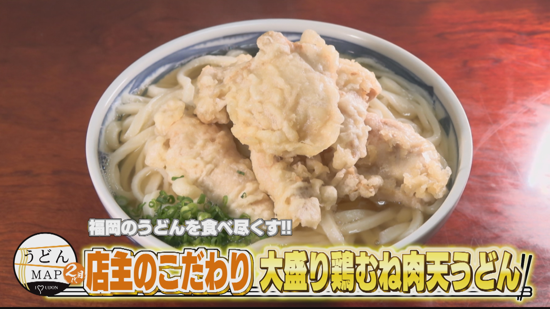 福岡のうどんを食べ尽くす 店主のこだわり大盛り鶏むね肉天うどん