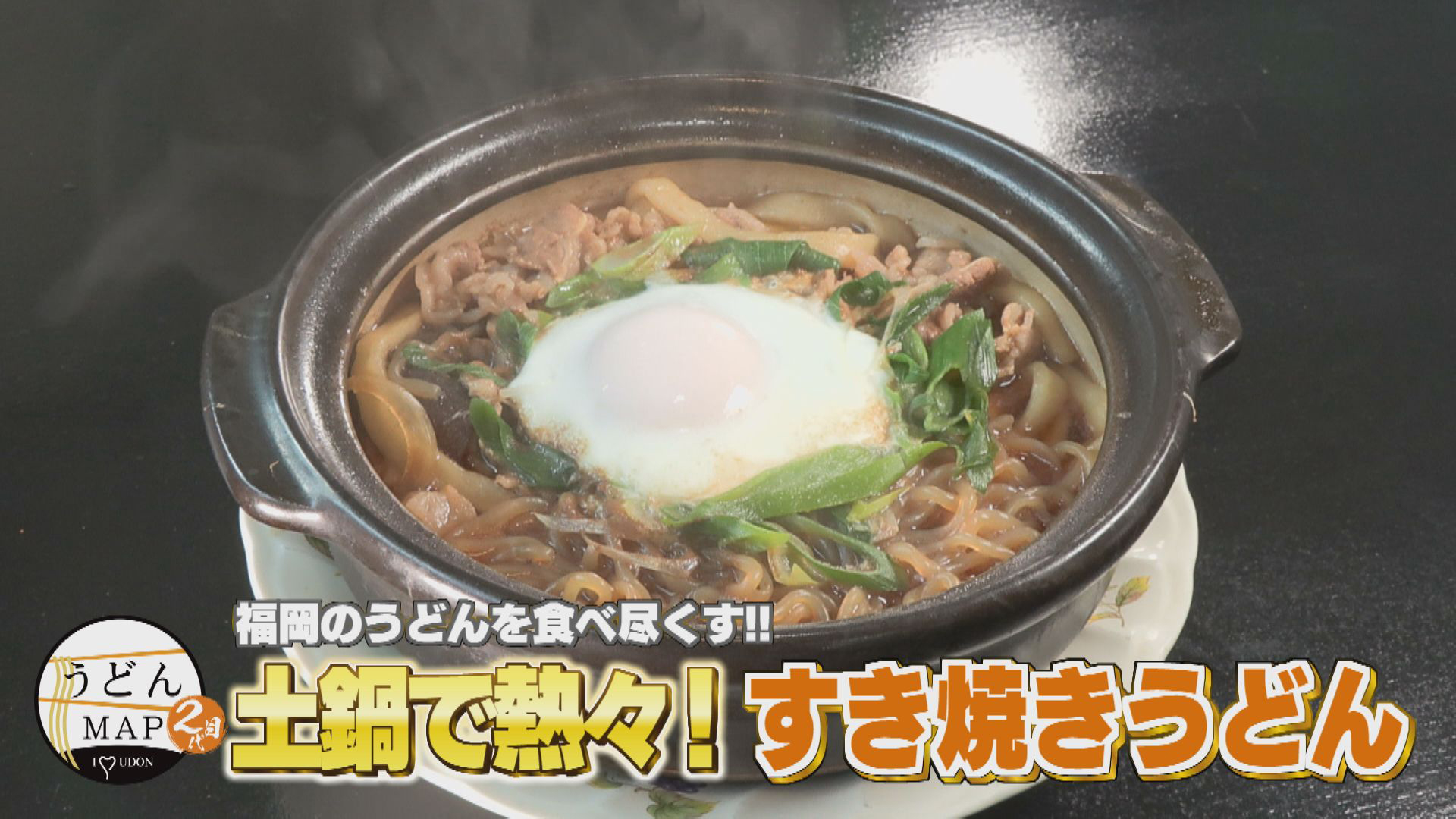 福岡のうどんを食べ尽くす！！土鍋でアツアツ！すき焼きうどん