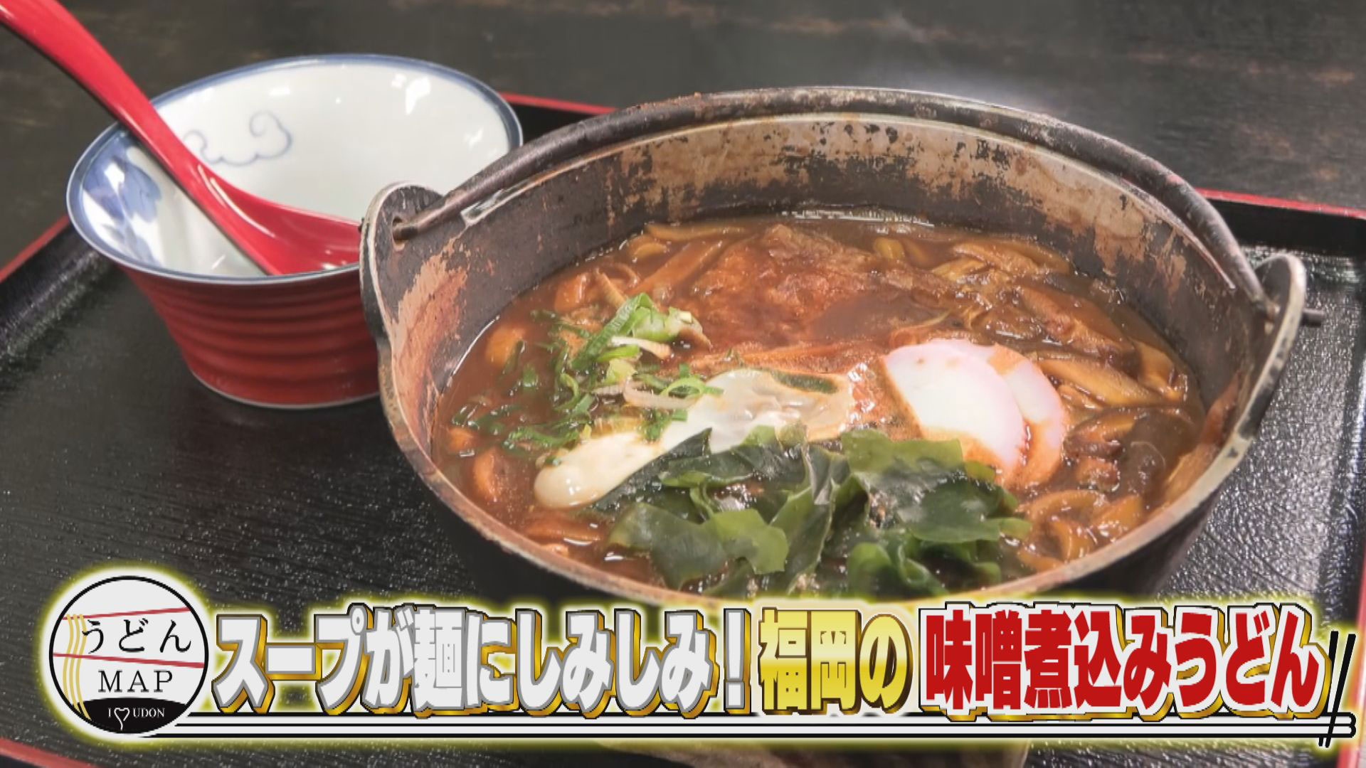 スープが麺にしみしみ！福岡の味噌煮込みうどん