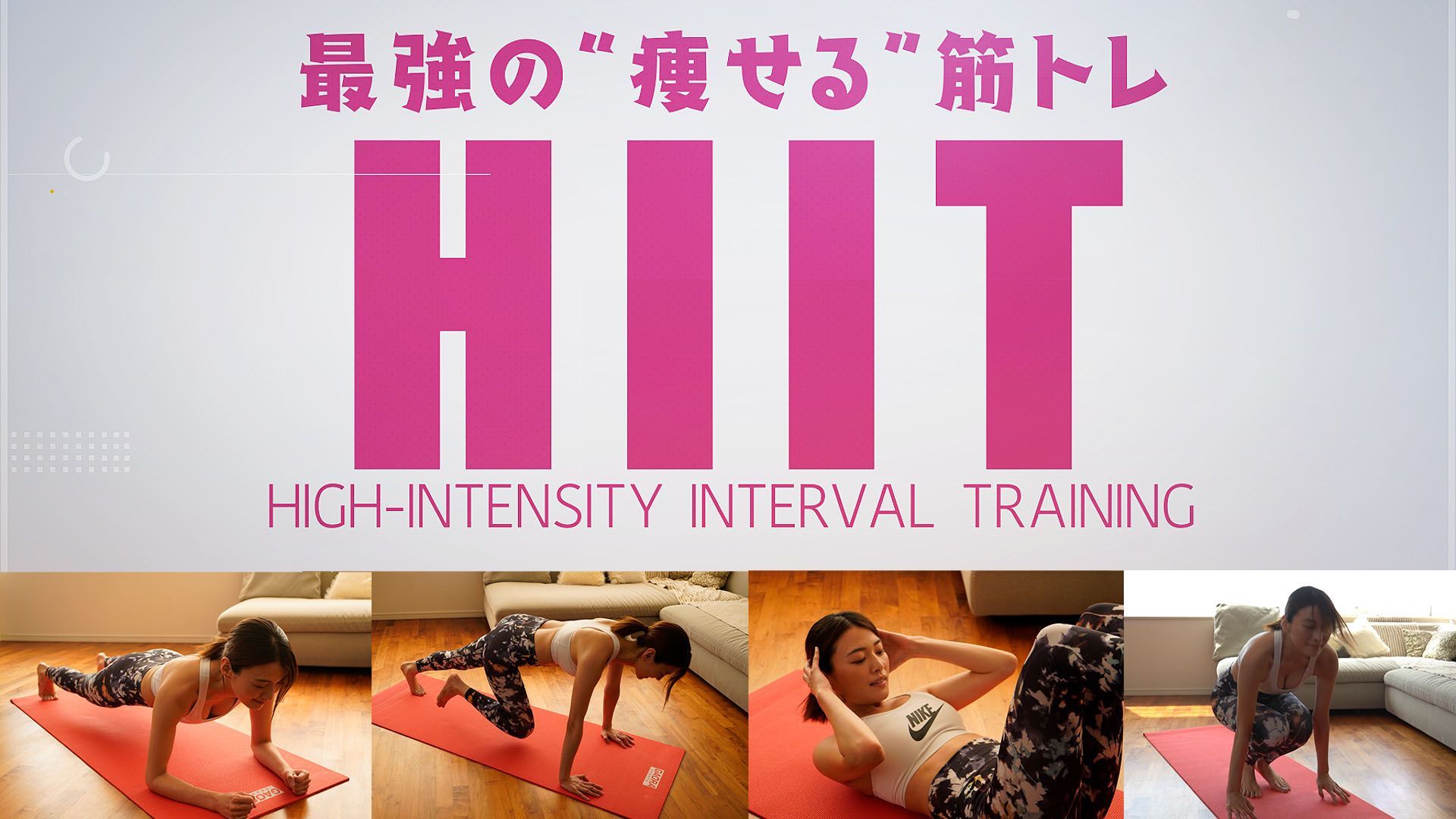 最強の“痩せる”筋トレ「HIIT」！