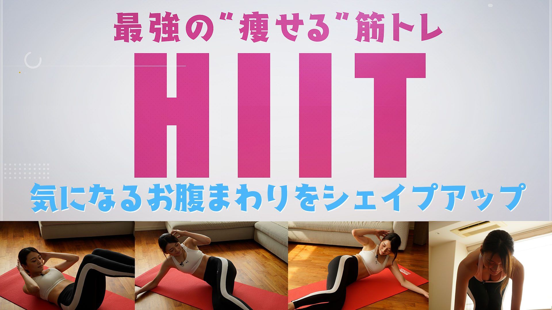 お腹まわりを「HIIT」でシェイプアップ！