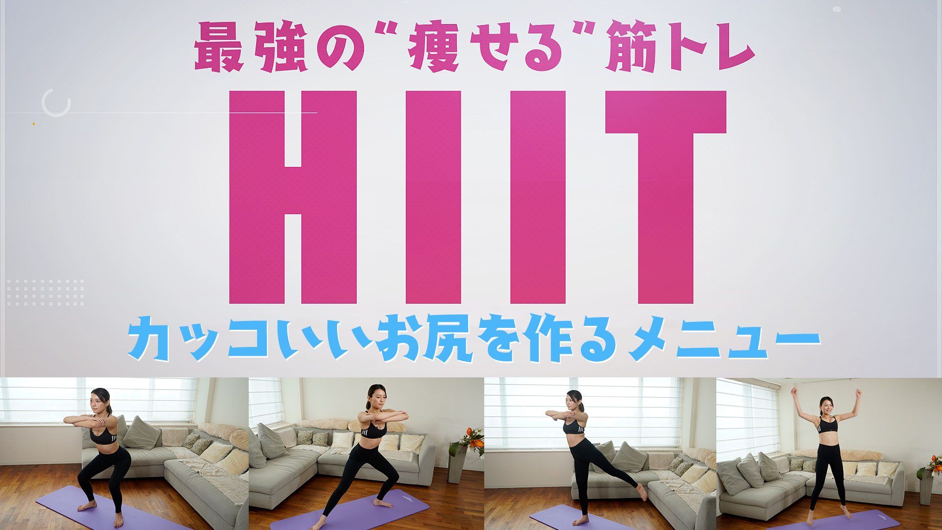 カッコイイお尻を「HIIT」で作る！