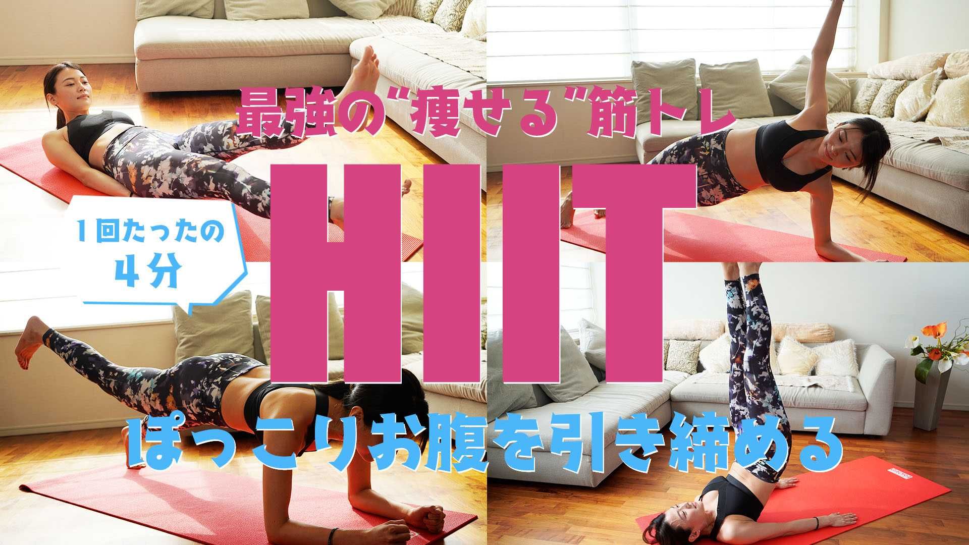 夏に間に合う！お腹を引き締める「HIIT」メニュー！