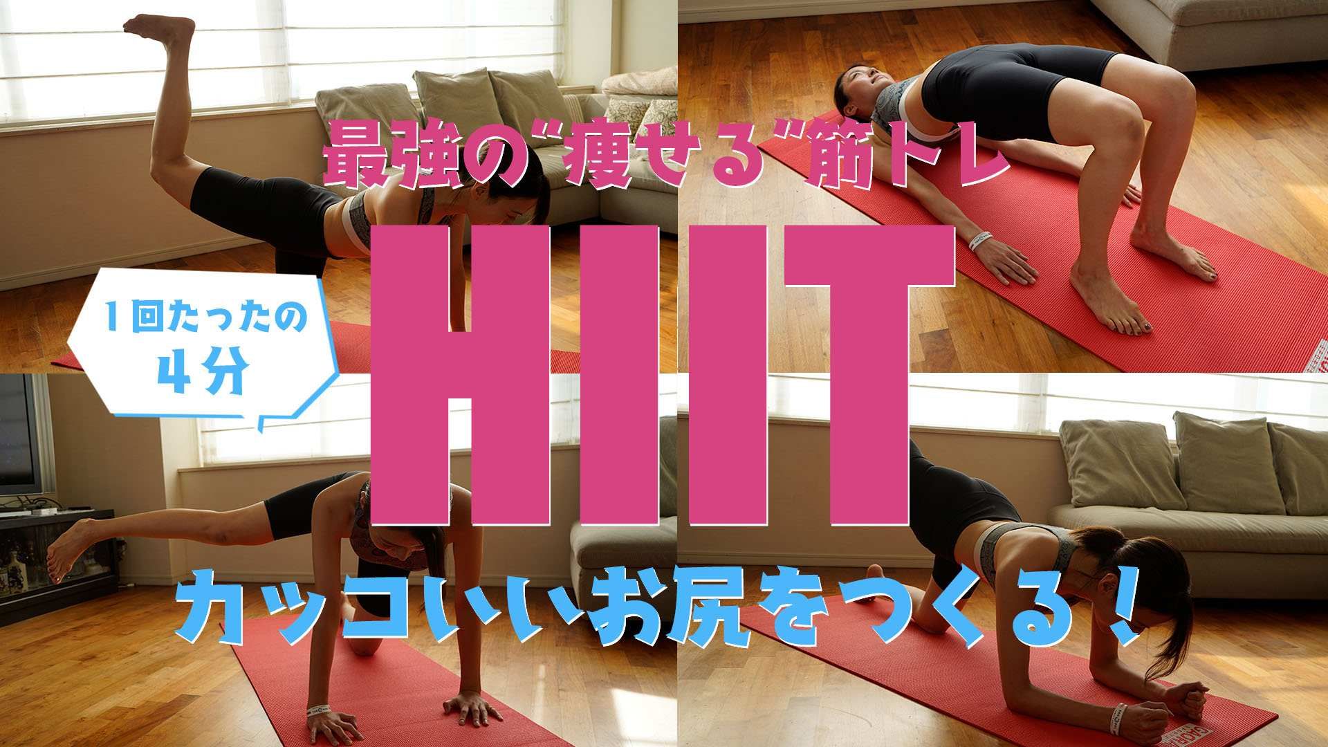 カッコいいお尻をつくる「HIIT」メニュー！