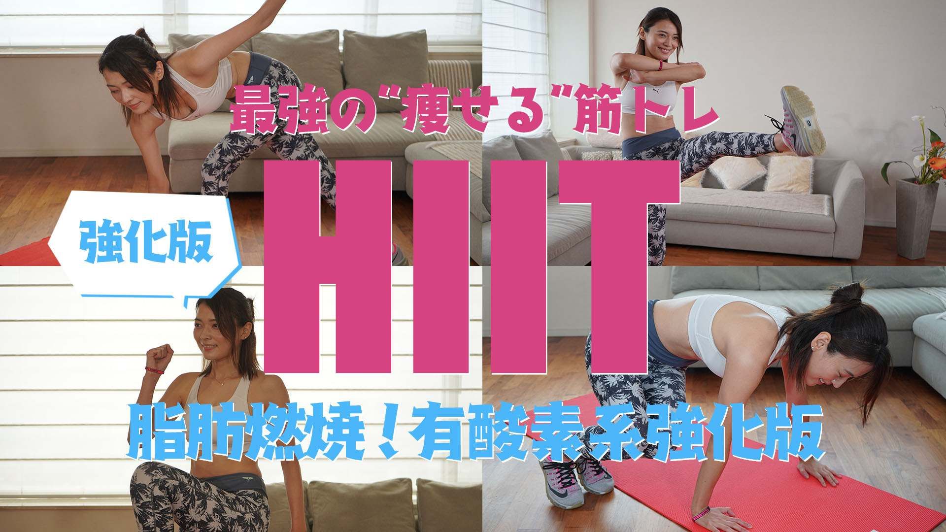 脂肪燃焼！強化版「HIIT」メニュー！