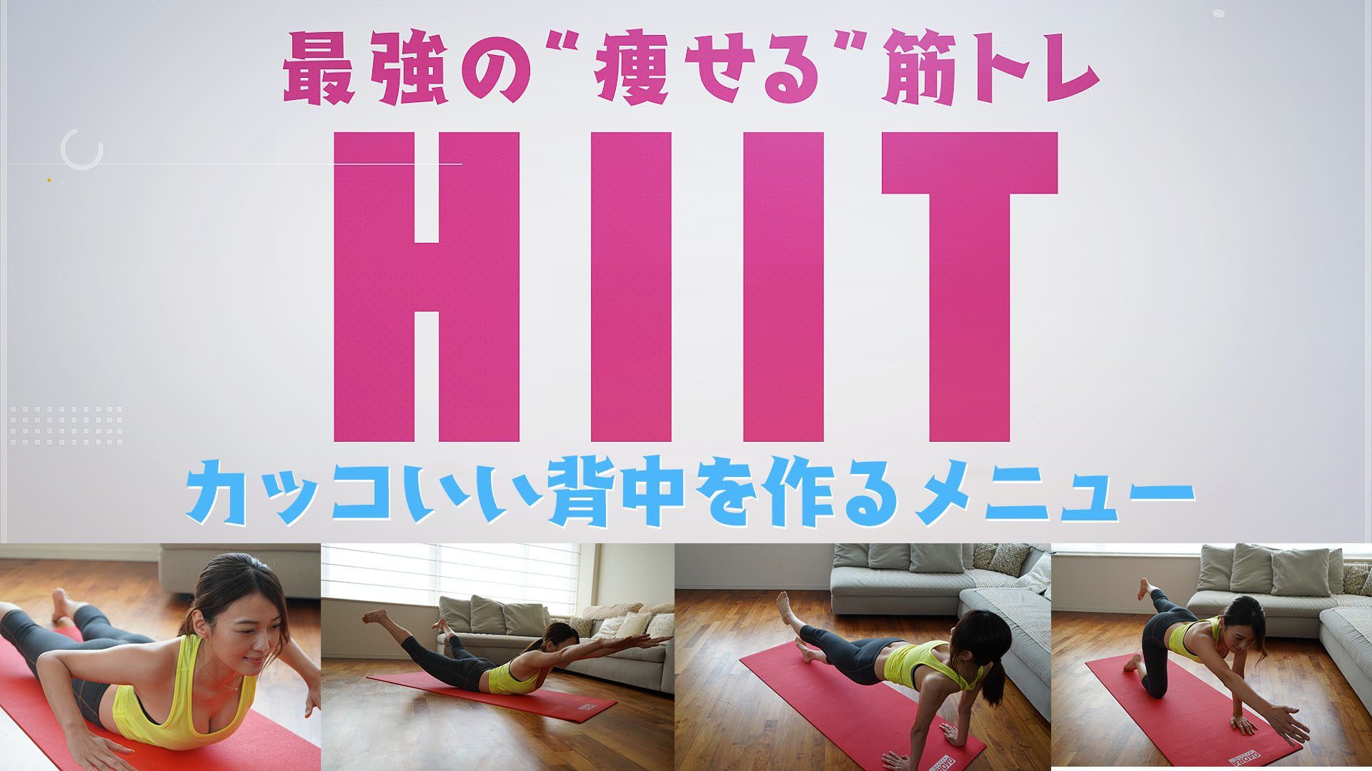 カッコいい背中をつくる「HIIT」！
