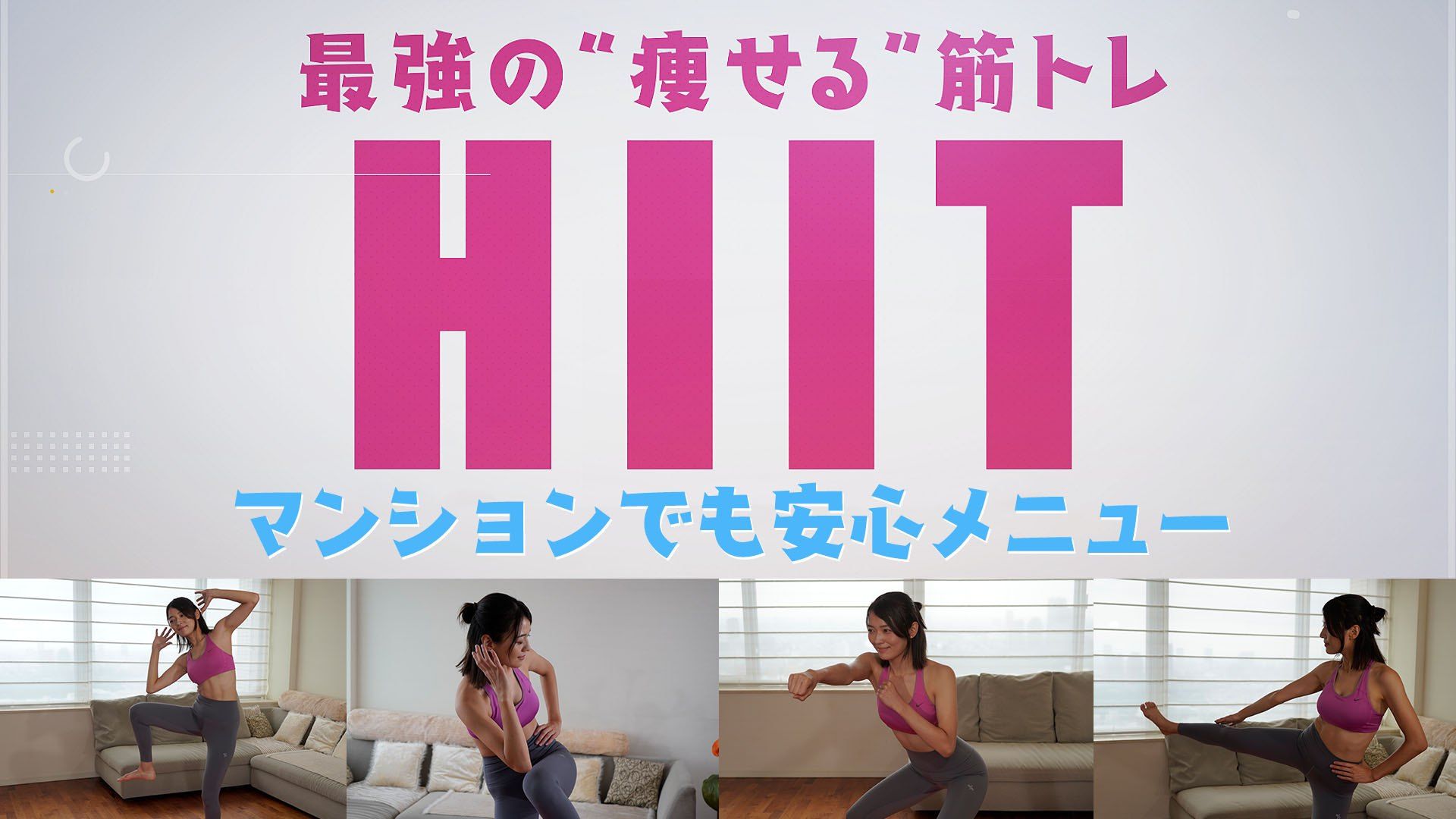 マンションでも安心「HIIT」！