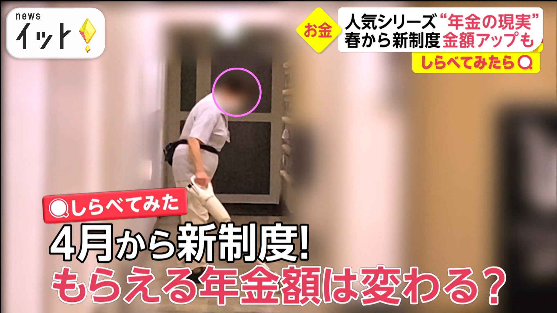 4月から新制度！年金の現実