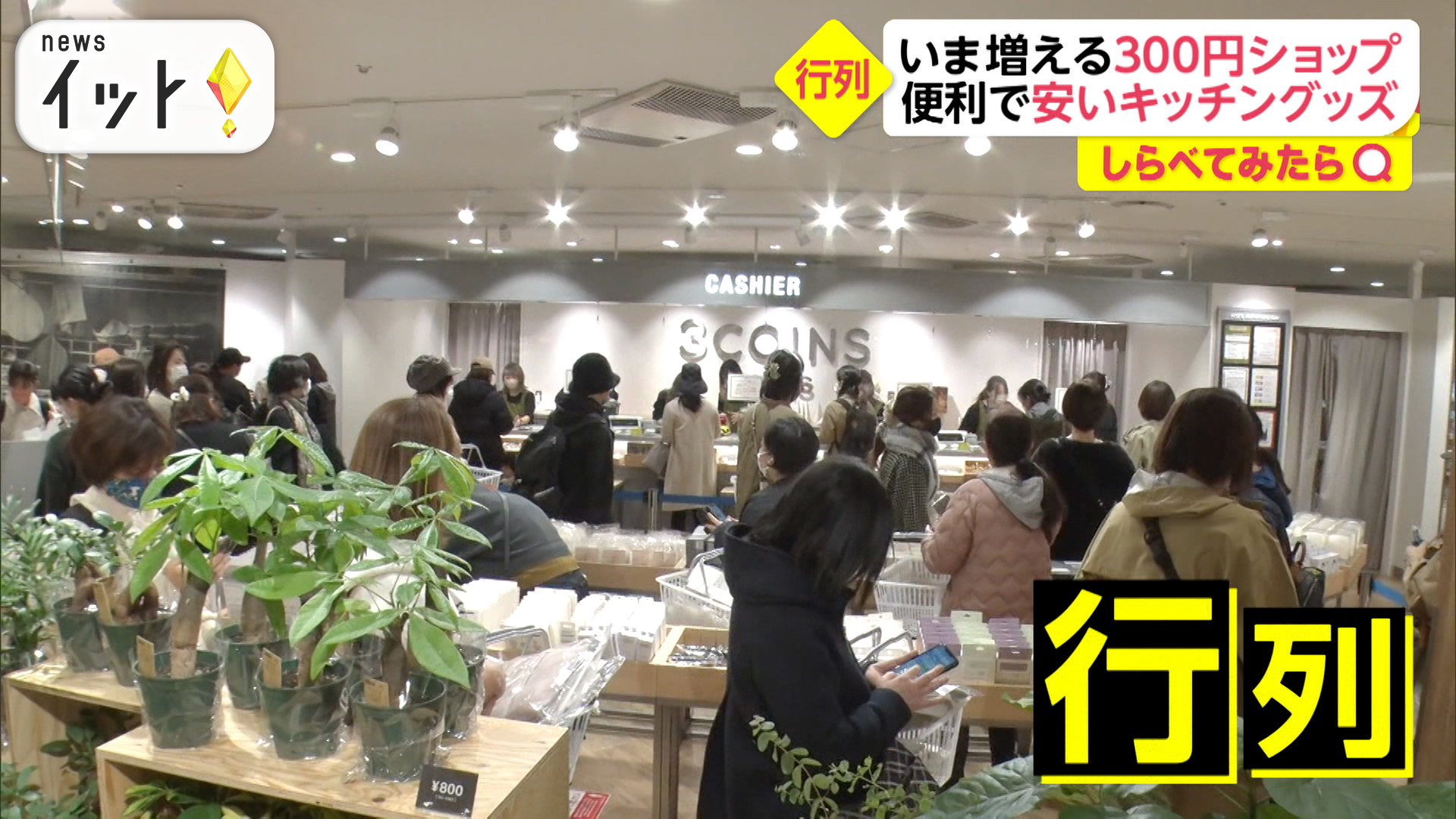 300円ショップ人気のワケ