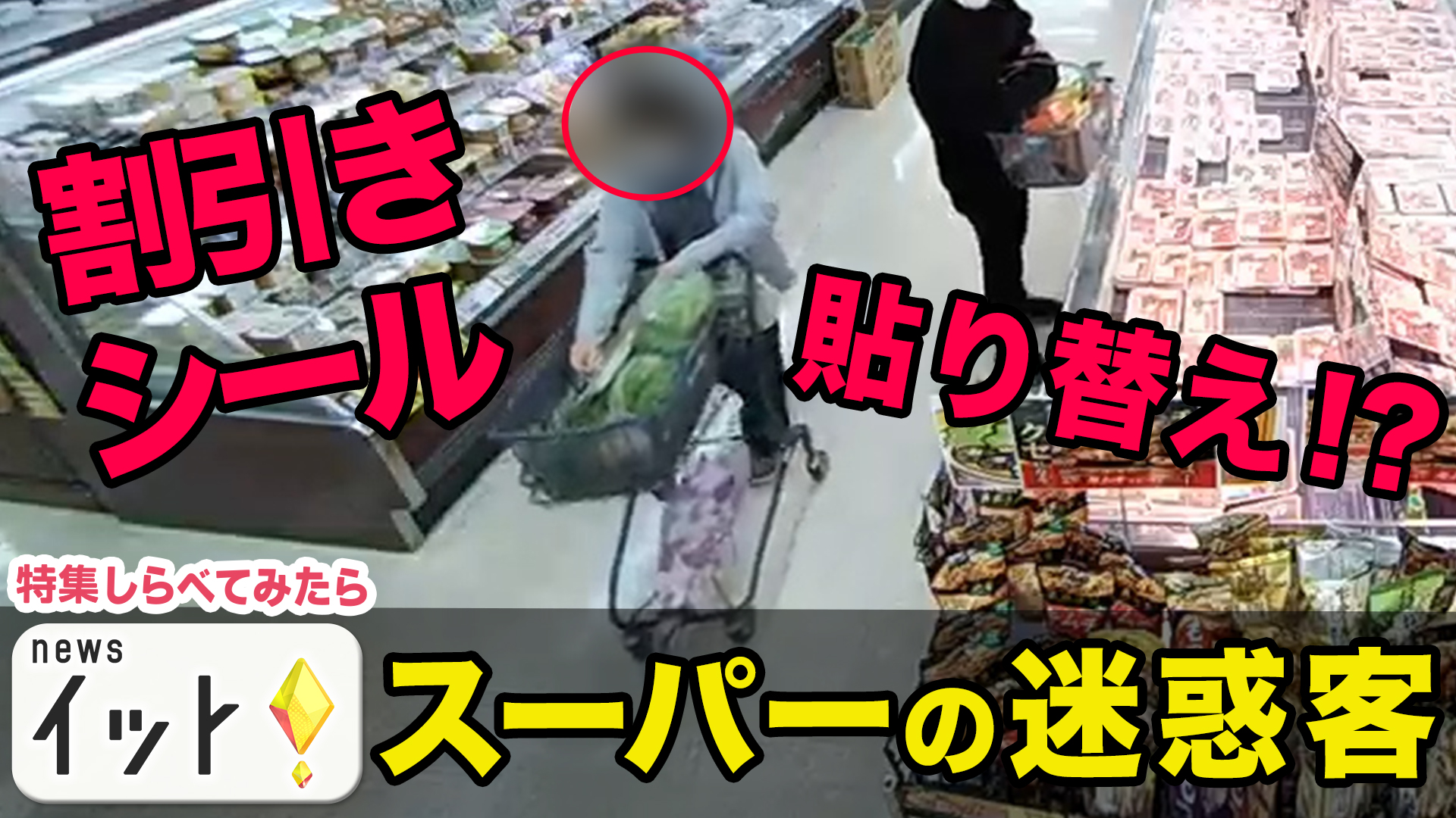 スーパーの迷惑行為！