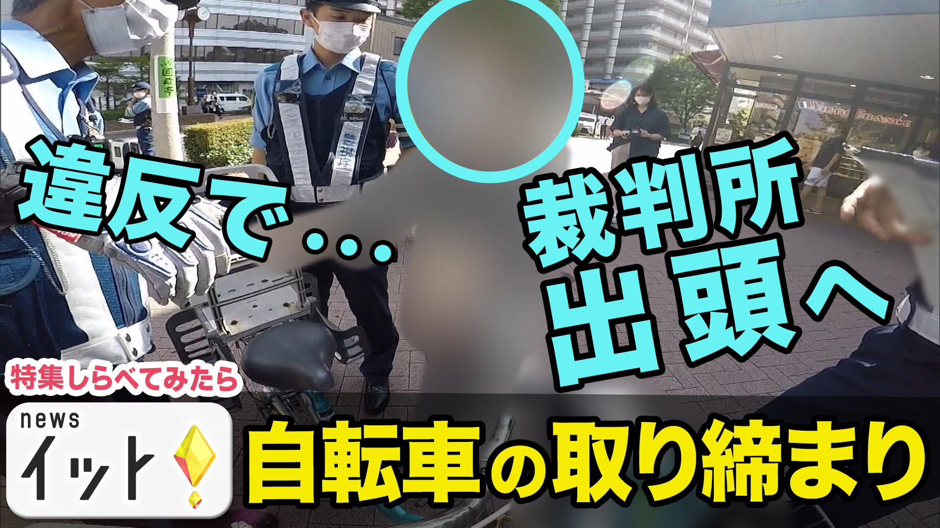 警察VS悪質自転車