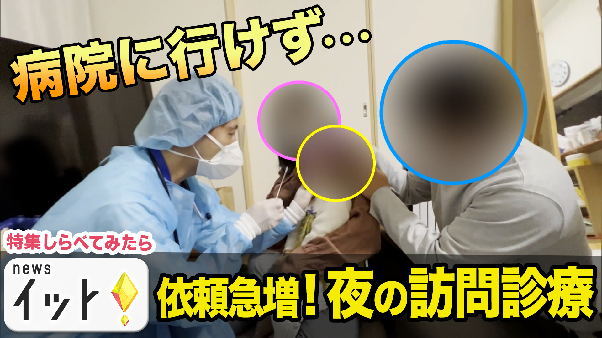 依頼急増！夜間の訪問診療