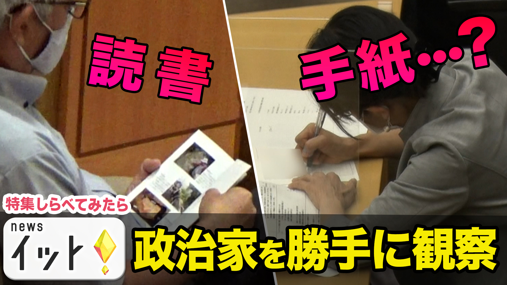 議会中の政治家を勝手に観察してみた