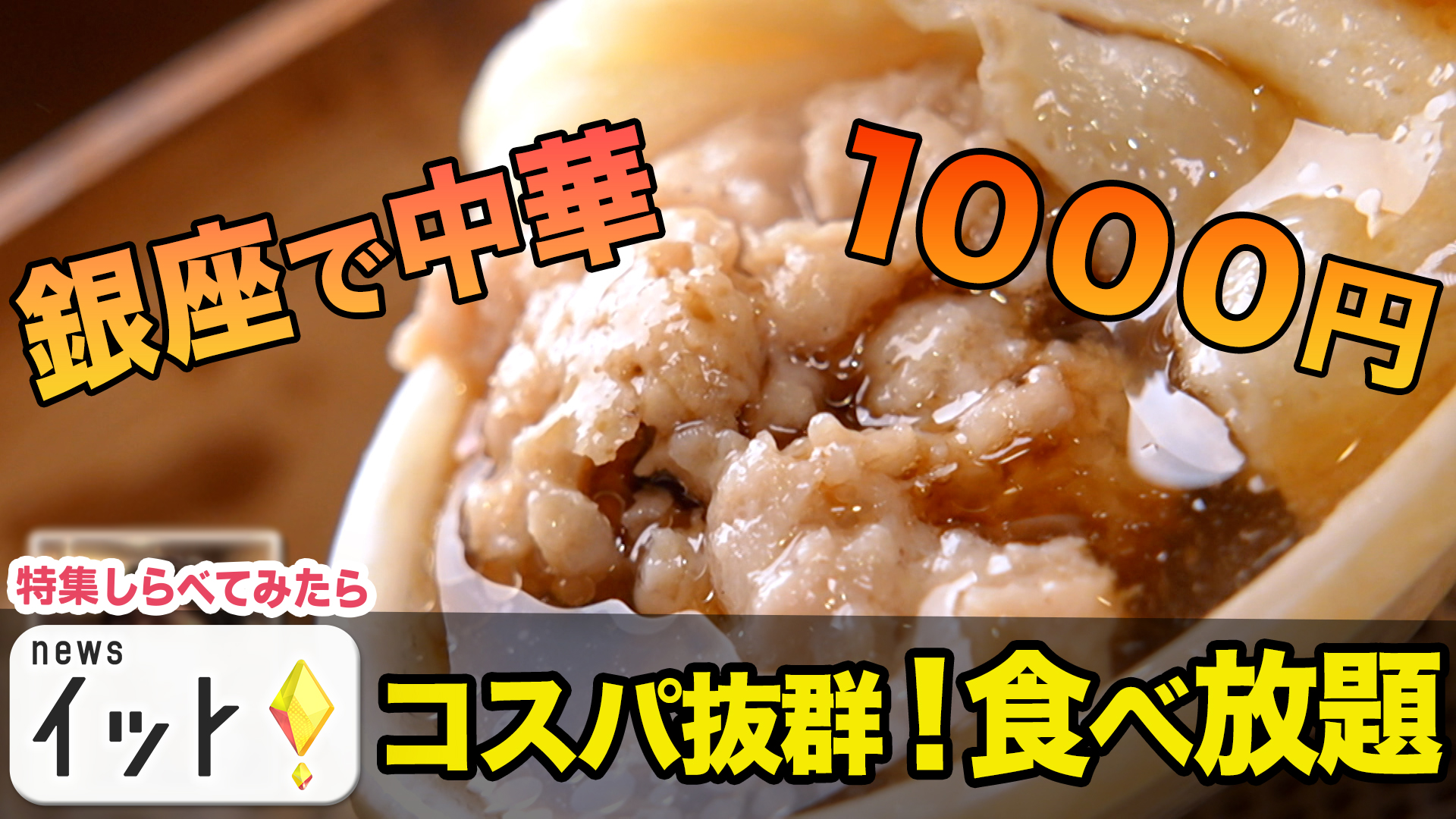 激安！人気の食べ放題