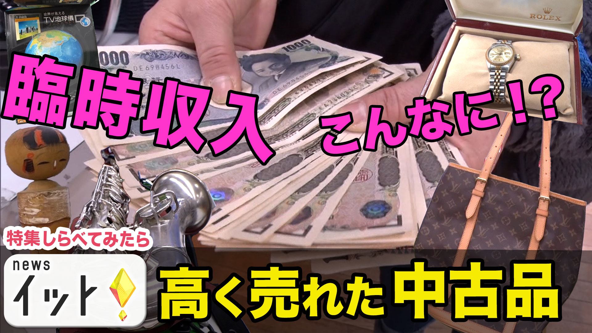 臨時収入！高く売れた中古品