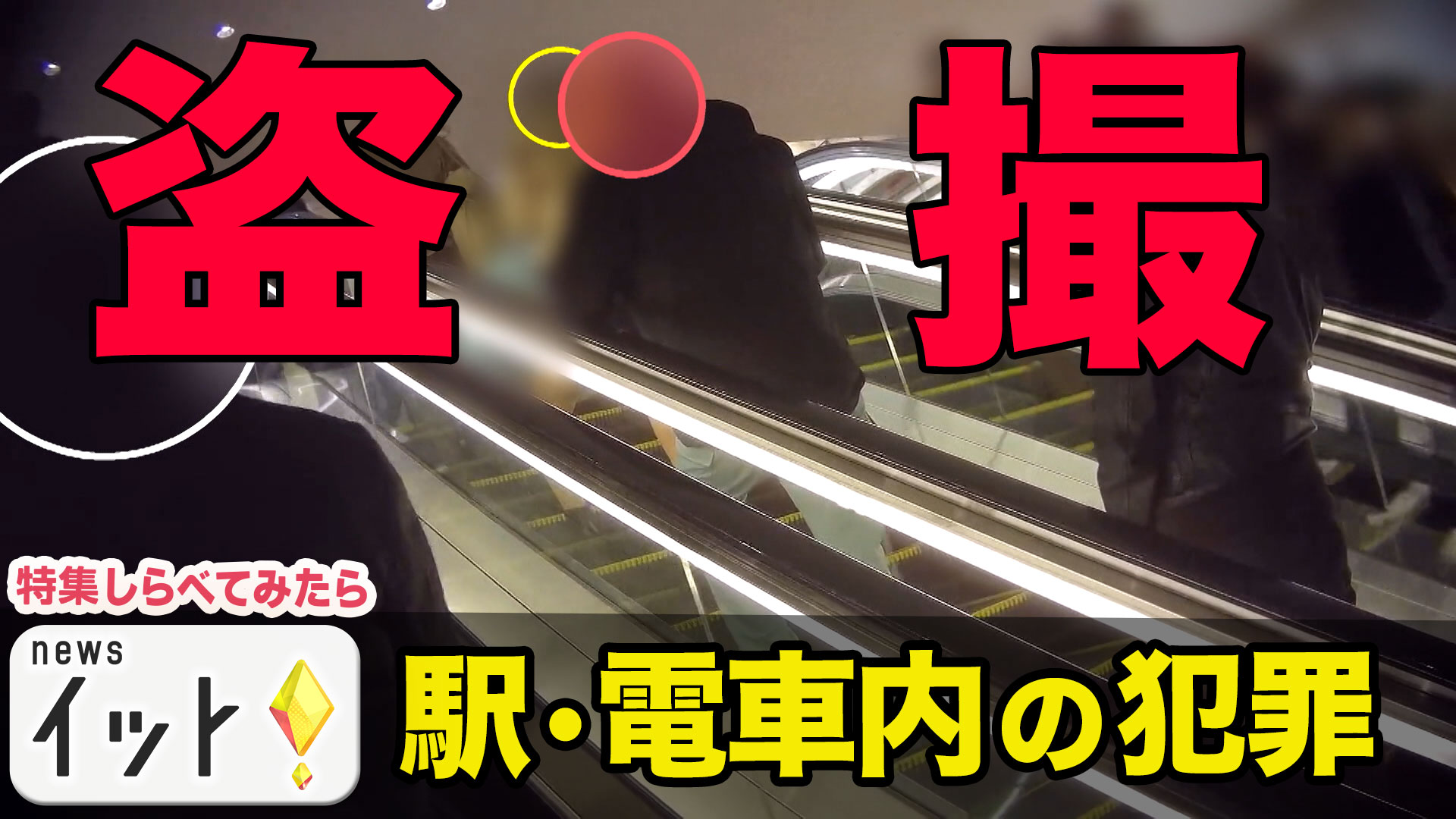 電車や駅の犯罪