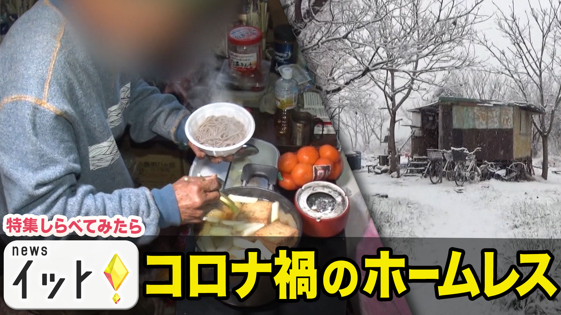 コロナ禍のホームレス