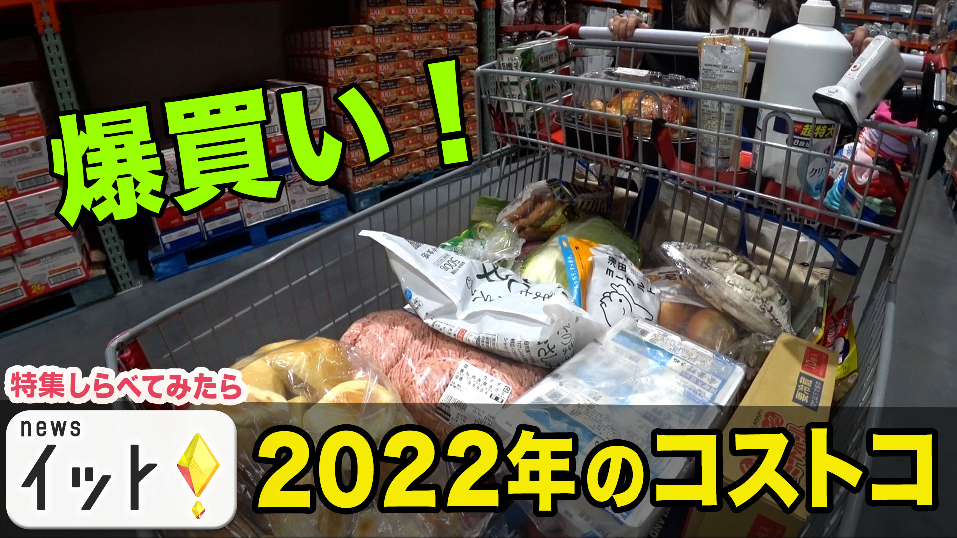 年始のコストコで爆買い