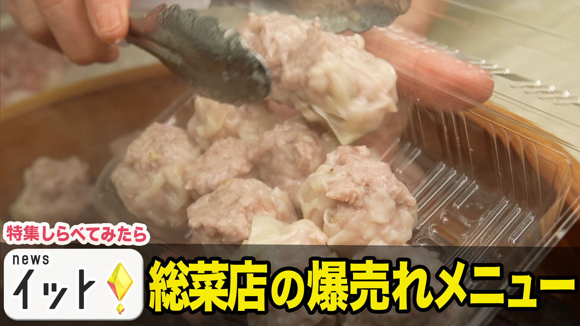 人気総菜店の爆売れメニュー