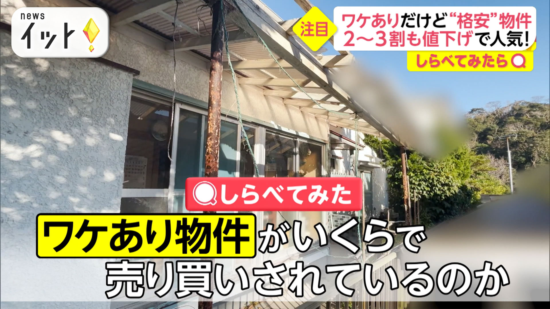 ワケありだけど格安物件