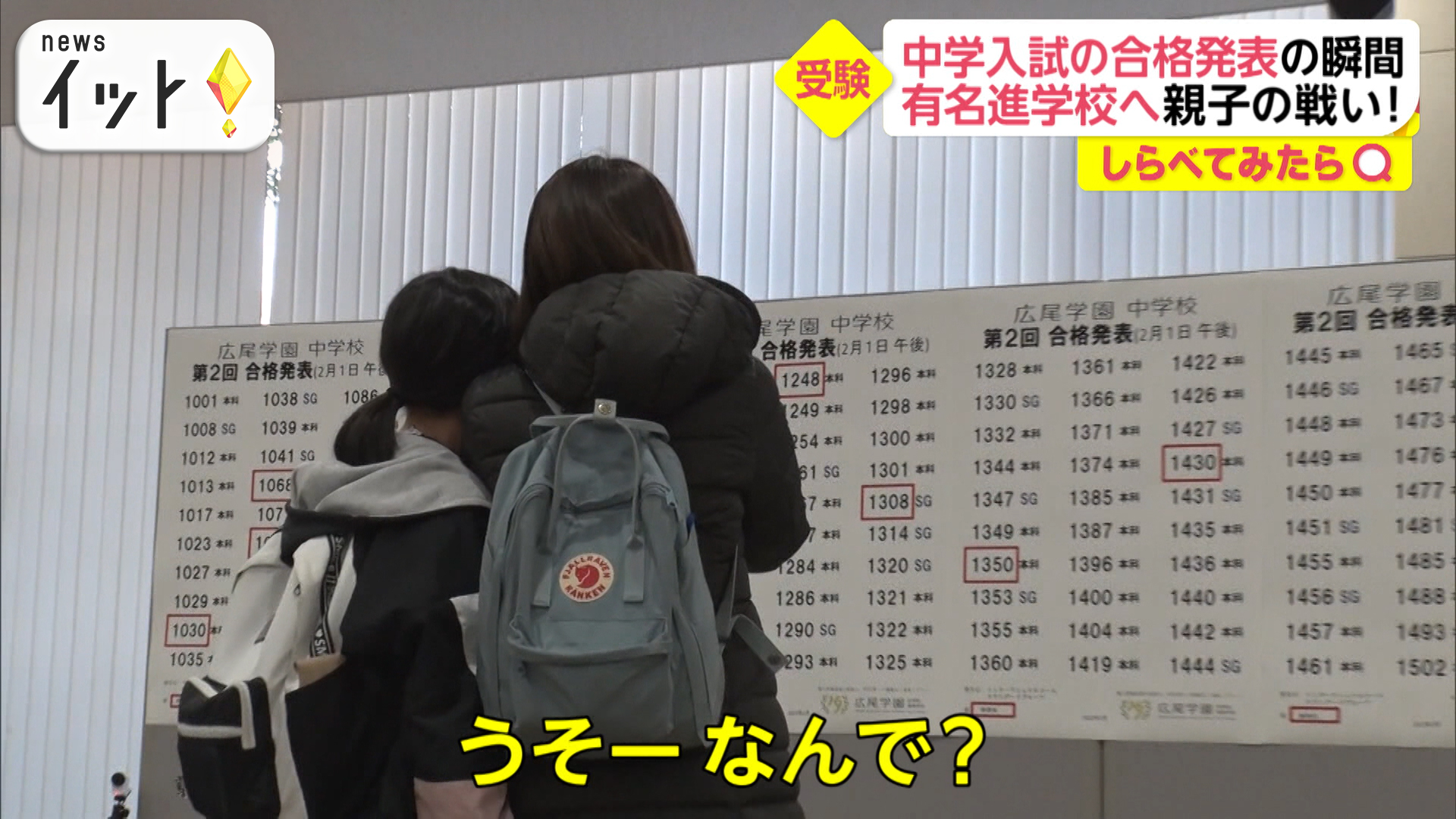 中学入試　合格発表の瞬間