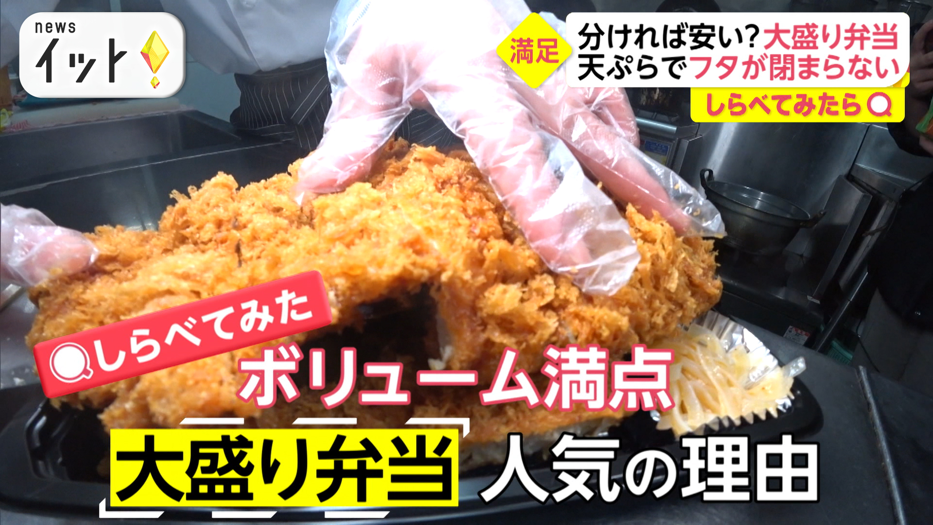 なぜ人気？大盛り弁当