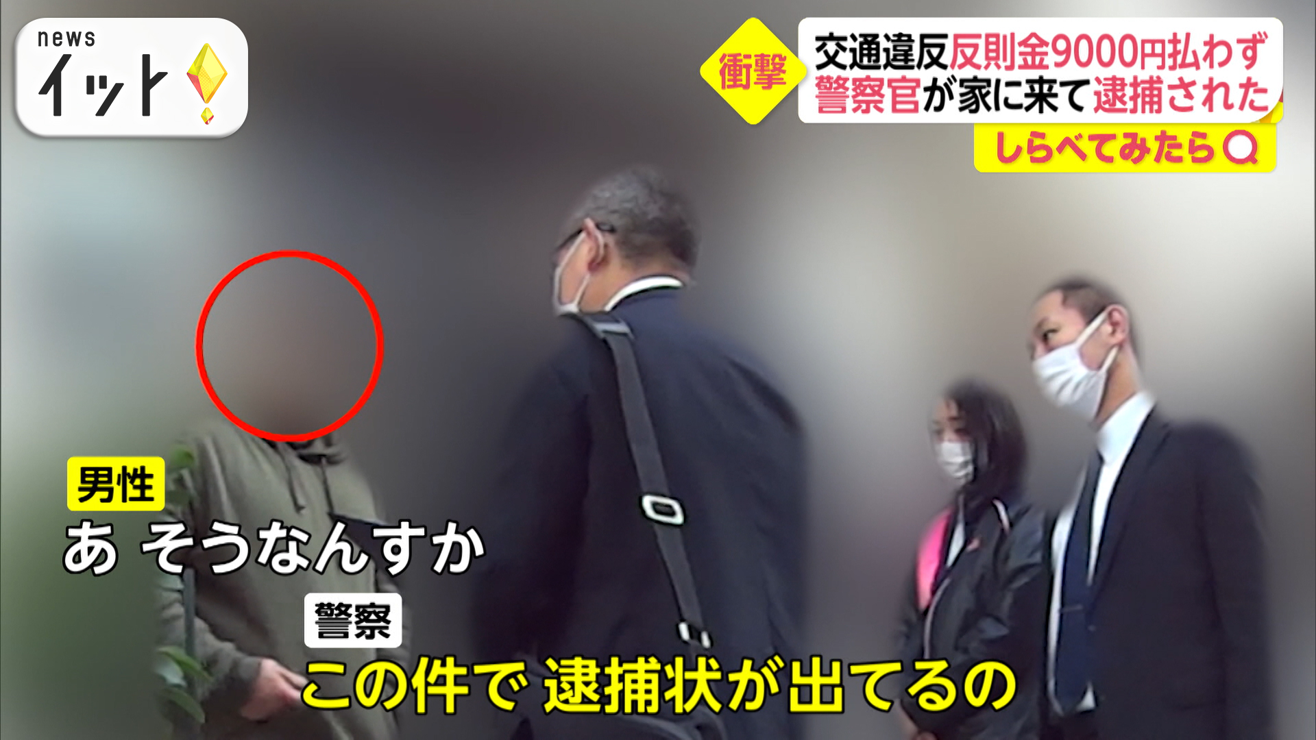 交通違反の反則金を払わないと・・・逮捕！