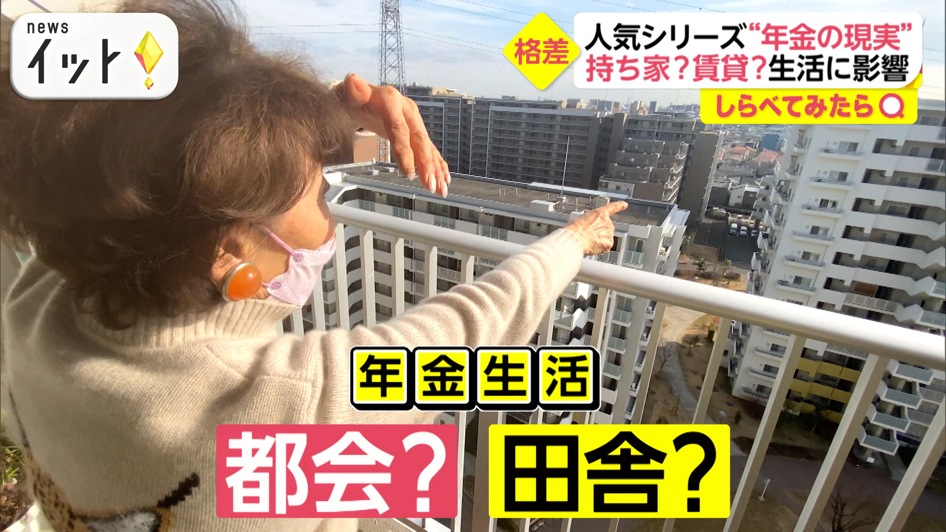 都会？田舎？年金生活の現実