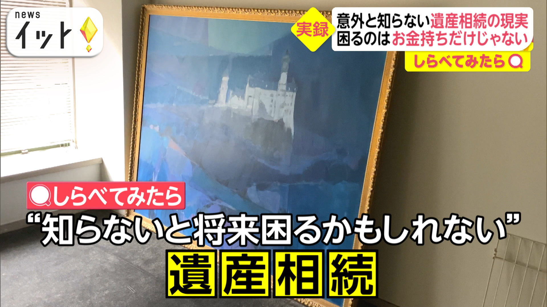 実録！遺産相続トラブル