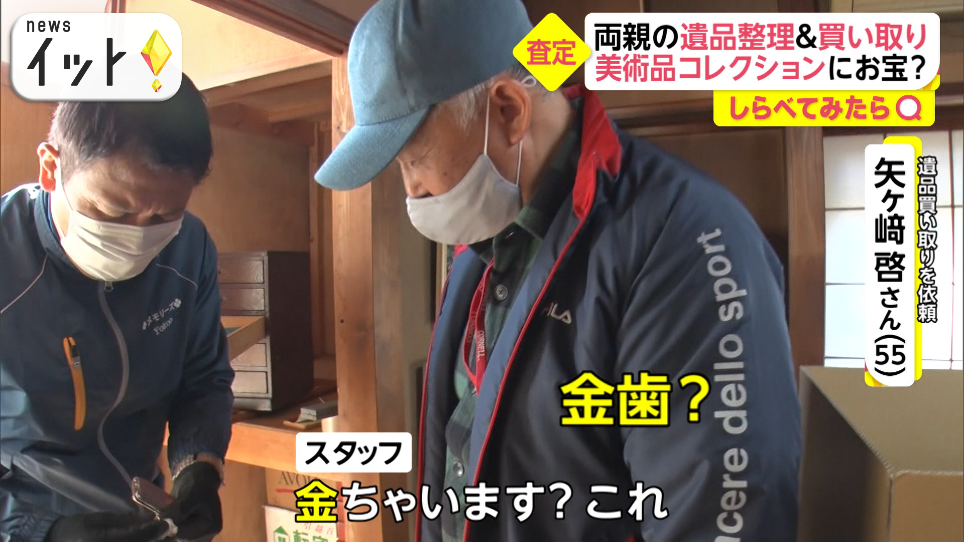 意外な高値も？遺品買い取りの現場