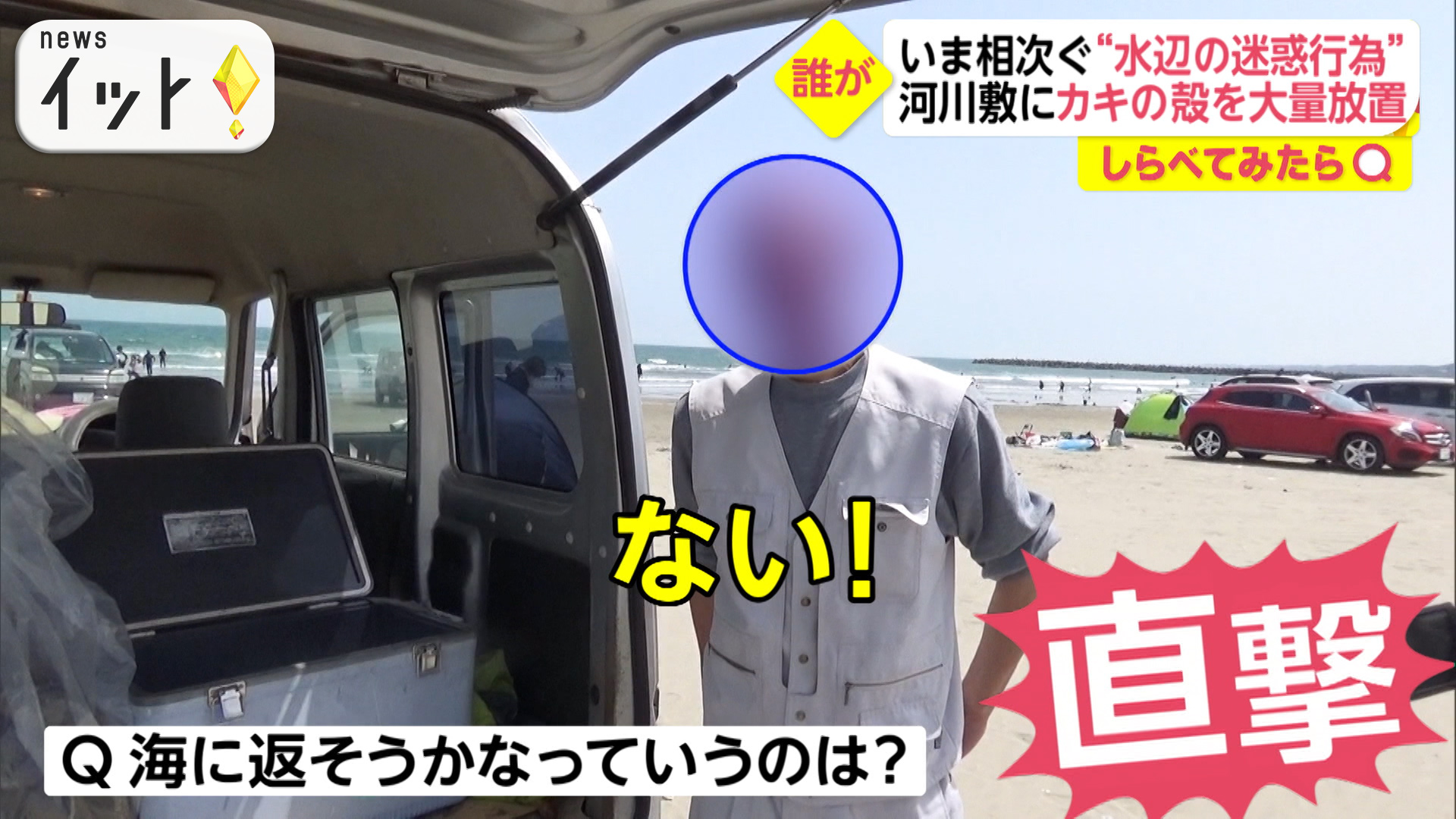 直撃！水辺の迷惑行為