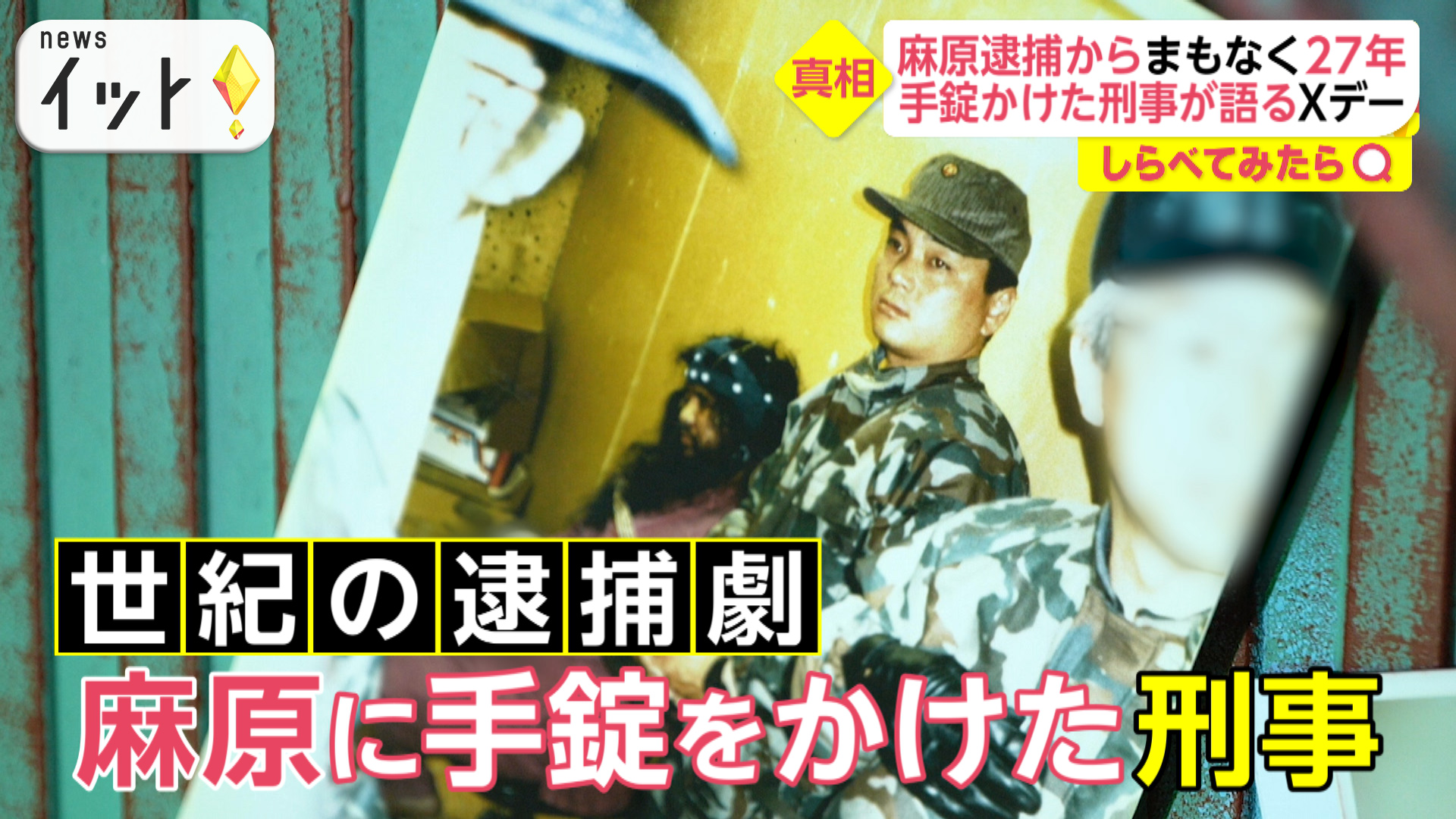 麻原に手錠をかけた刑事は見た！「ブルブル震えていた」