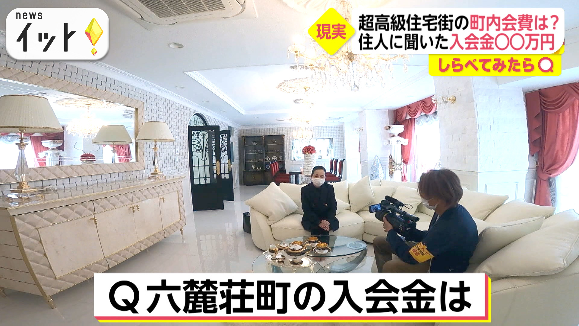 超高級住宅街には入会金があった！住む場所によって全然違う“町内会費”