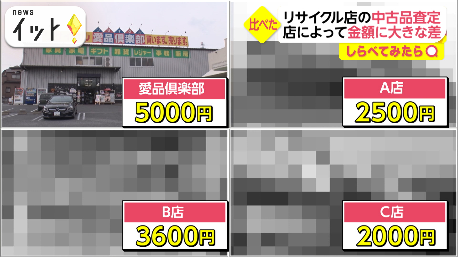 リサイクル店の査定額は店によって違う？禁断の調査！