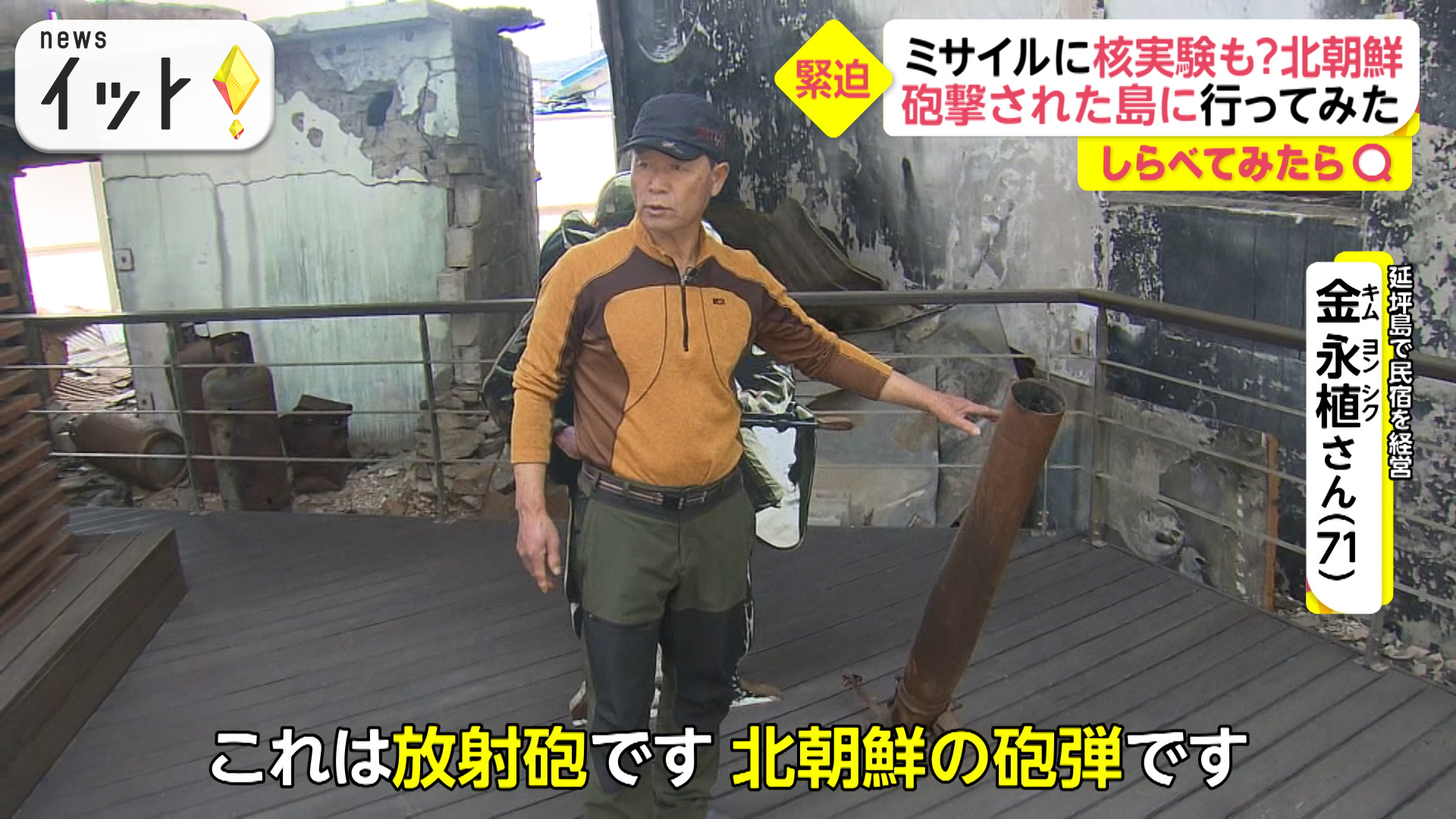 北朝鮮に砲撃された島に行ってみた