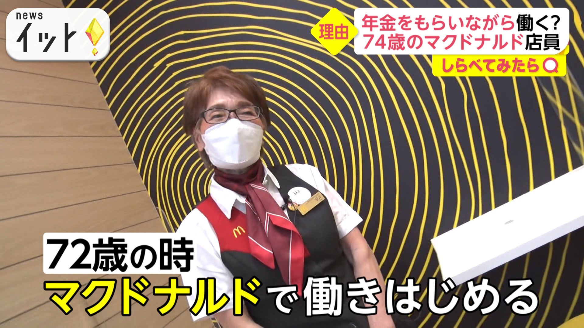 74歳でマクドナルド店員！年金もらいながら働く？