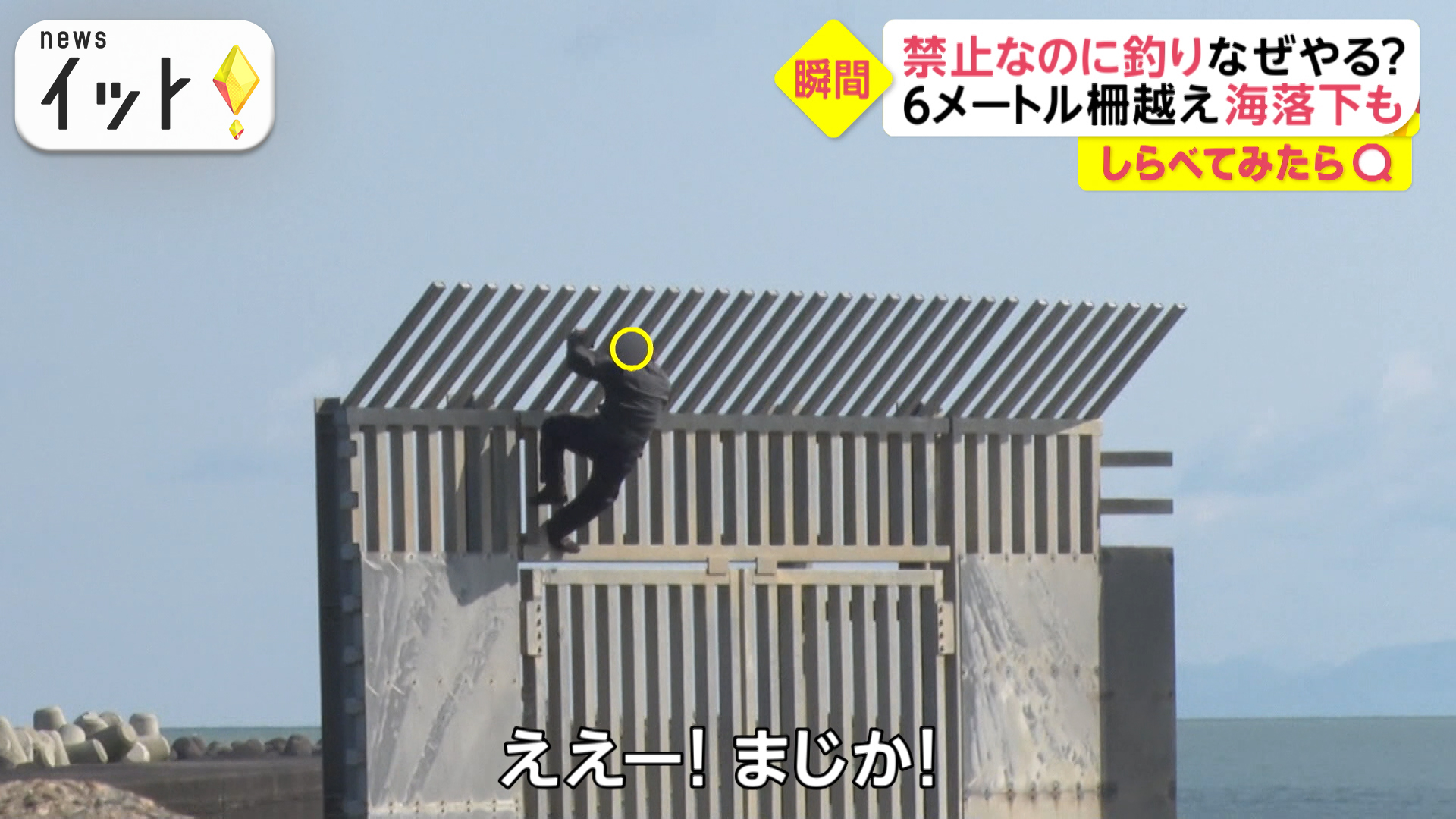 6メートルの門を乗り越え・・・迷惑釣り客、そこまでしてやりたい？