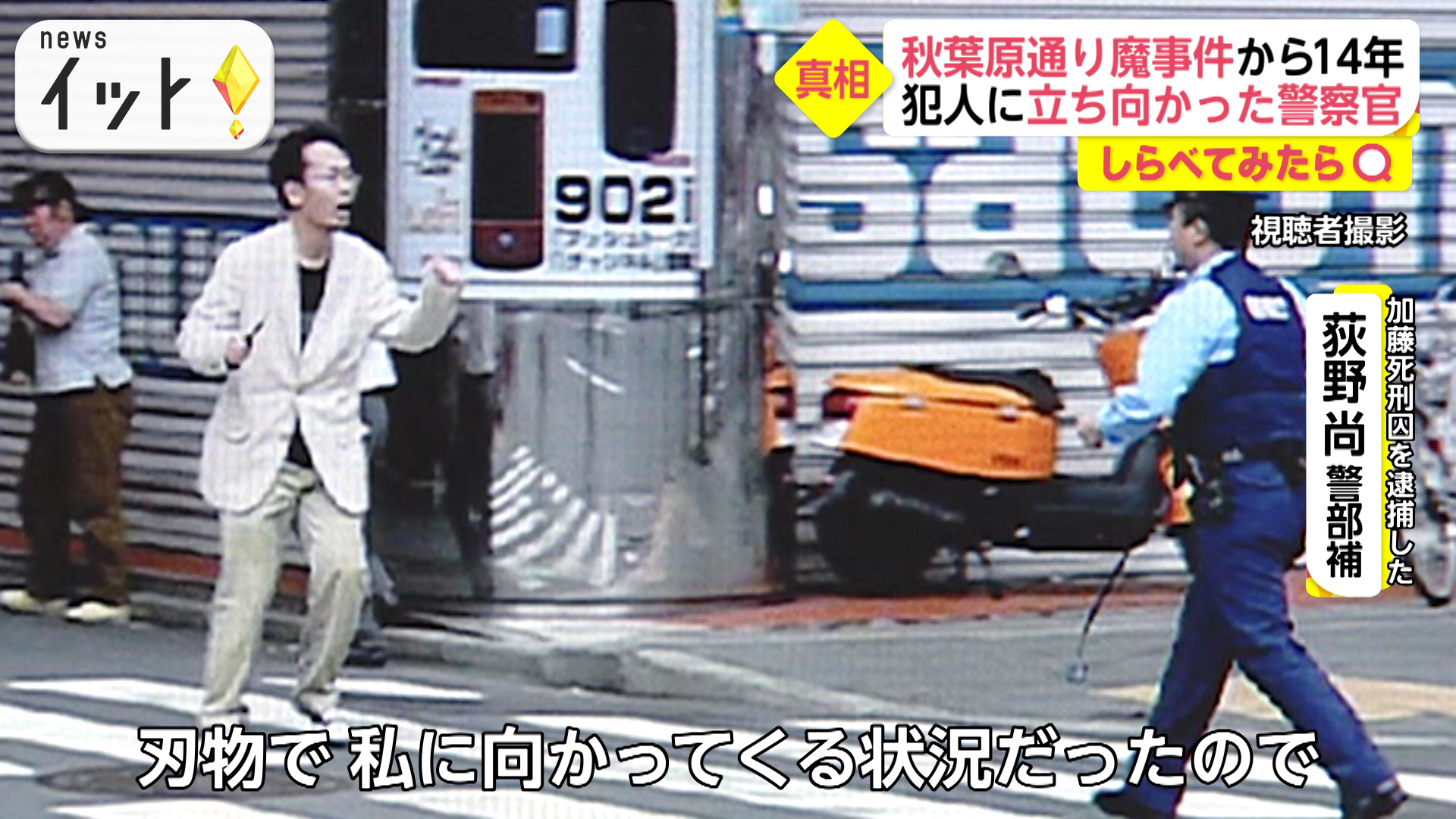 秋葉原通り魔を取り押さえた刑事