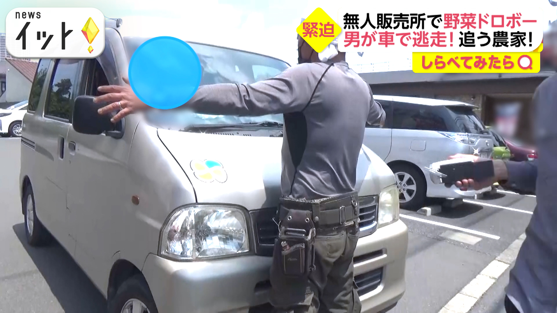 無人販売所の野菜ドロボーが逃走！農家が追う！