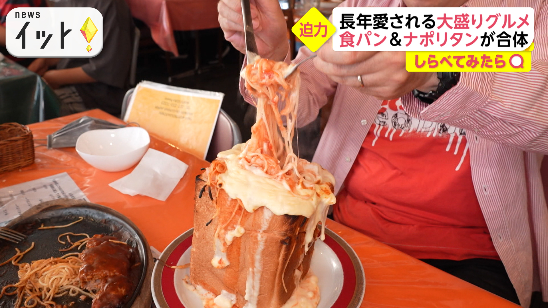 パンの中にパスタ！衝撃デカ盛りグルメ