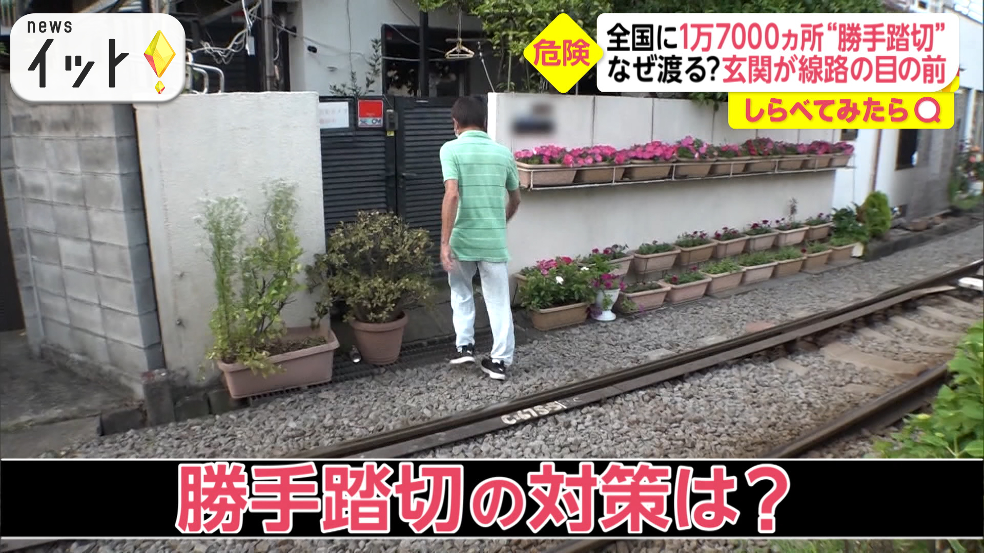 「勝手踏切」って何？線路の目の前に玄関！危険な実態を調査