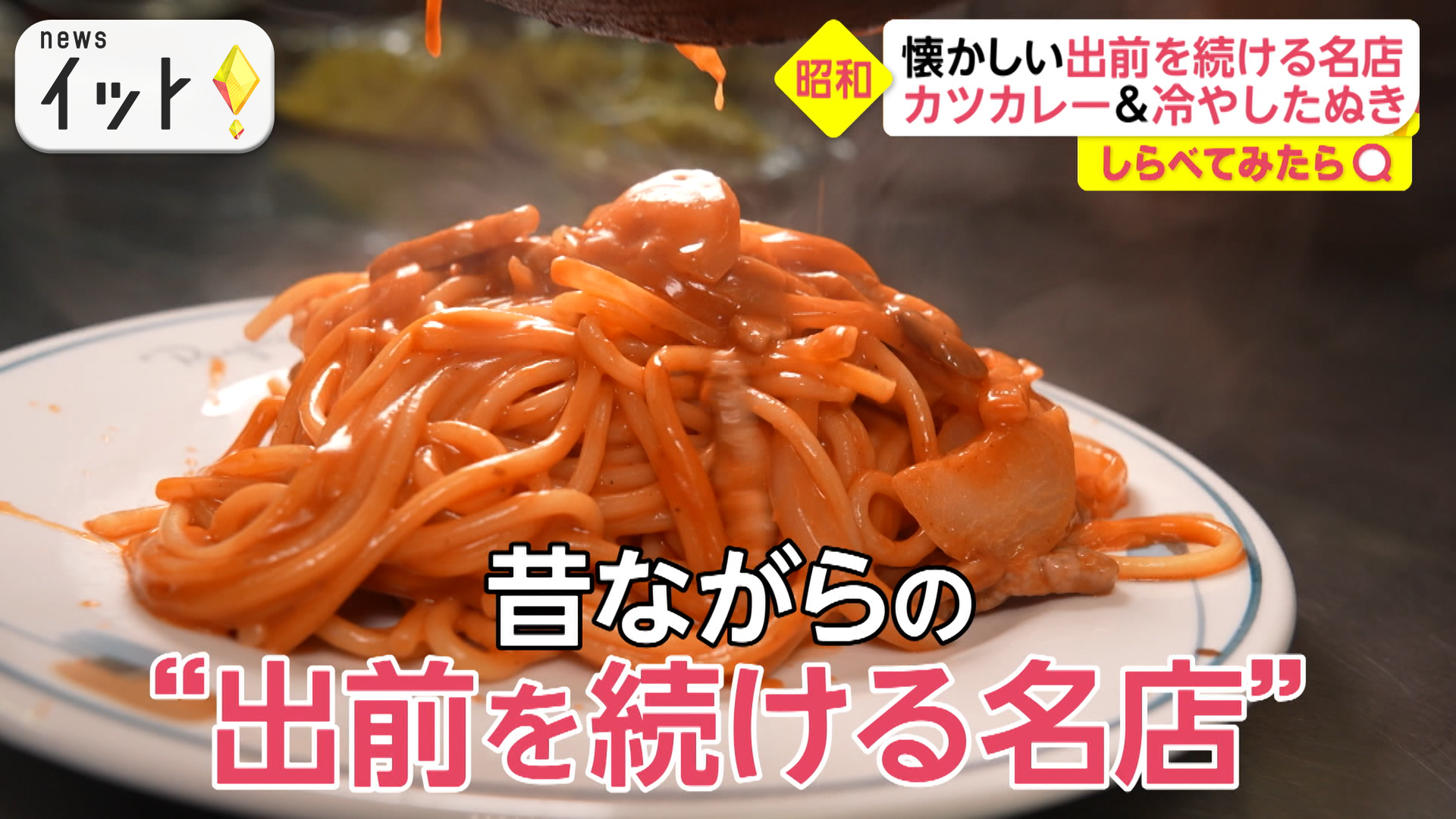 出前を続ける昭和の名店！懐かしのナポリタンも出前で