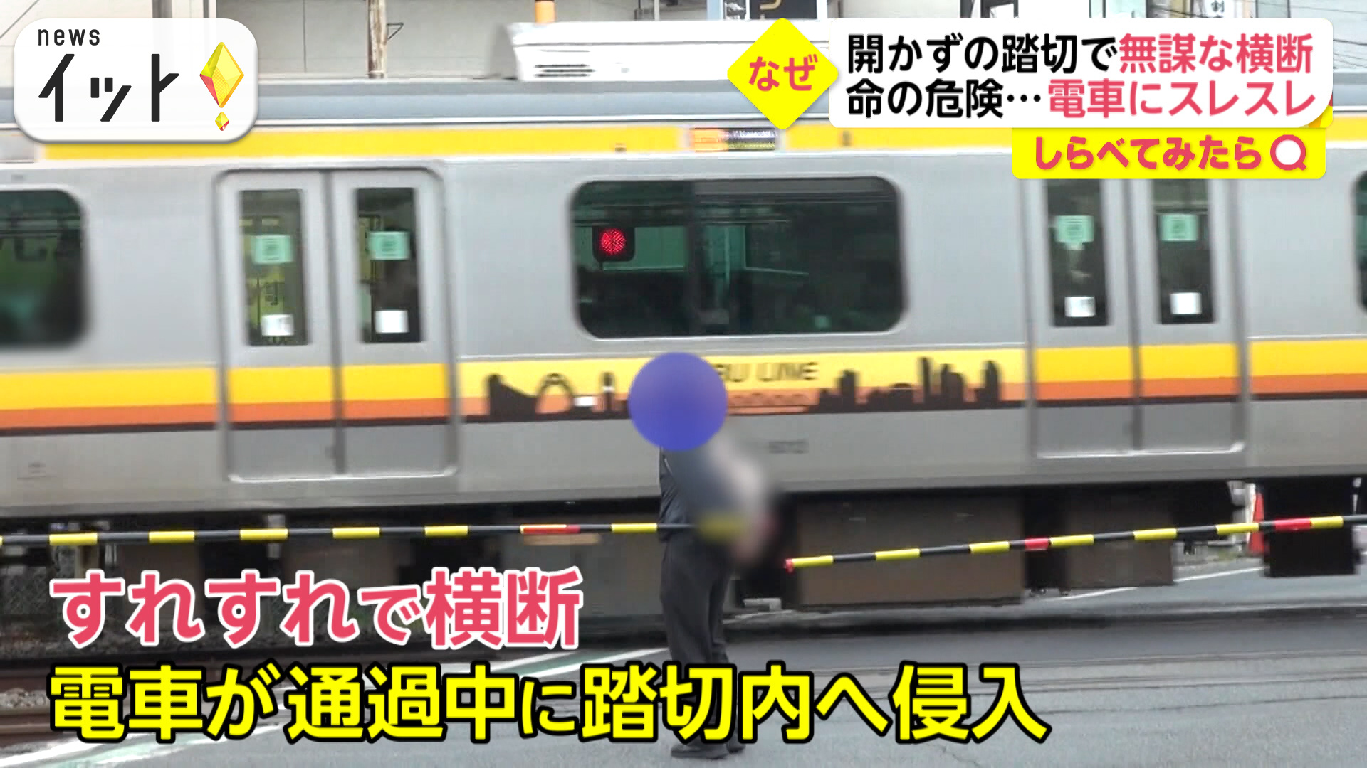 踏み切りで危険横断！電車と接触スレスレ