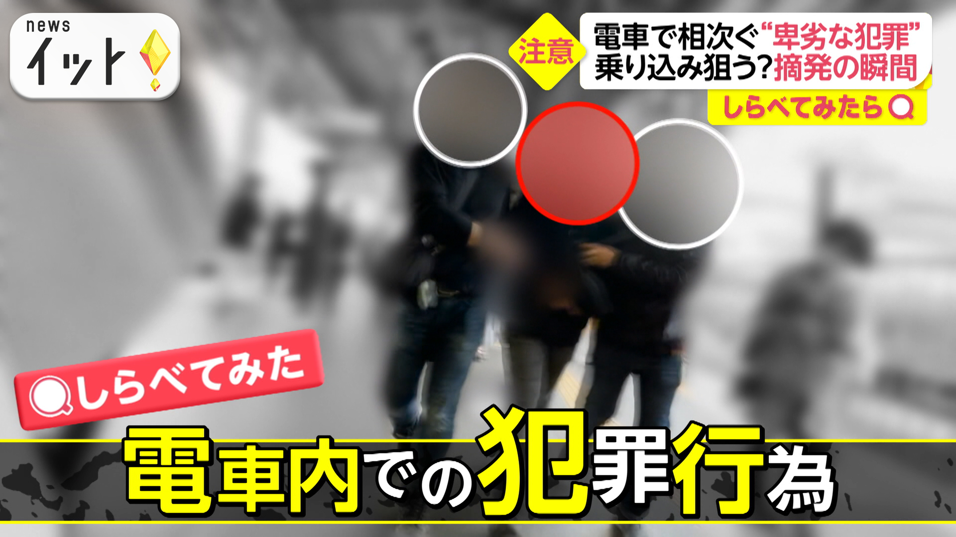 電車で相次ぐ“卑劣な犯罪”