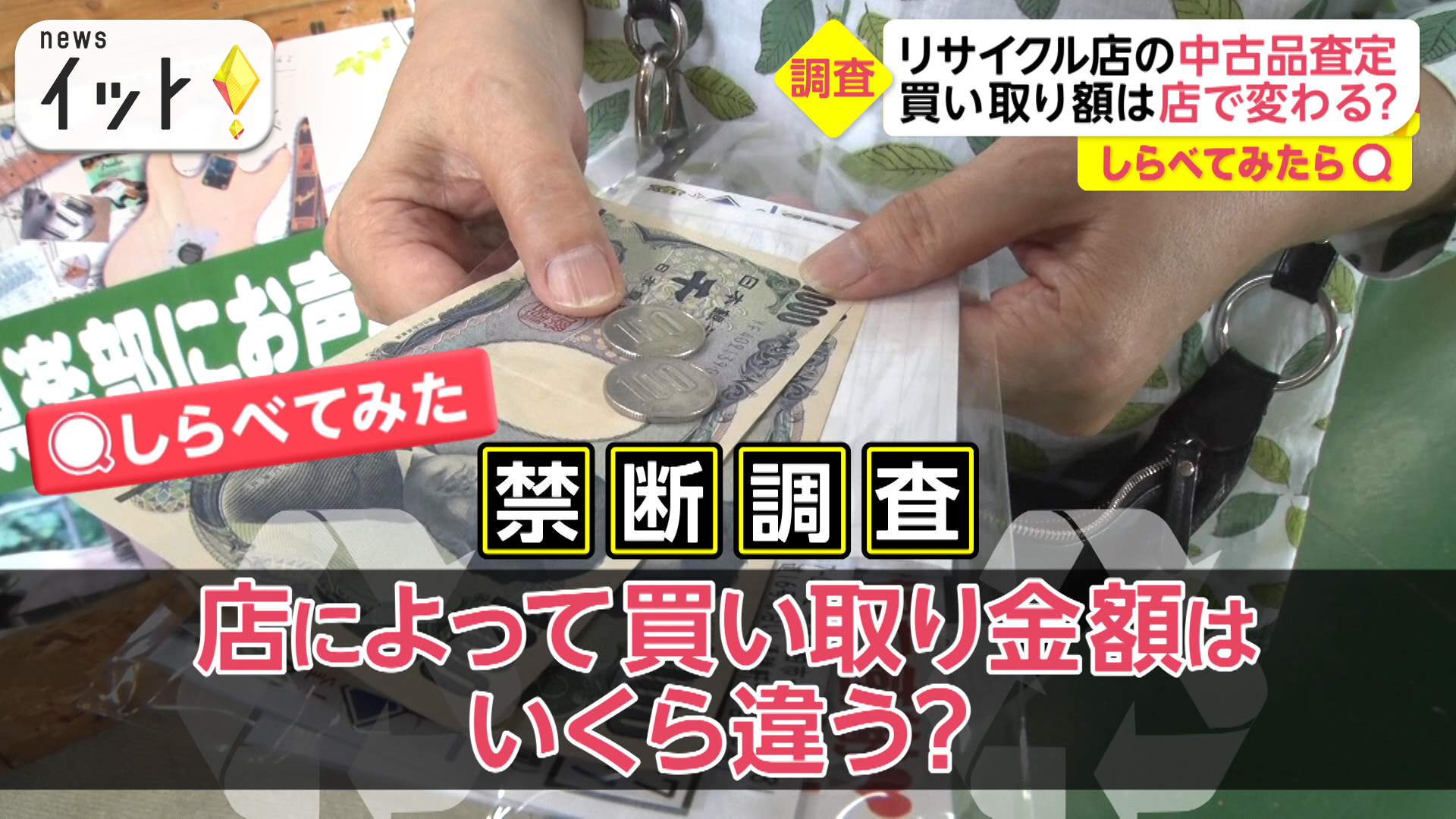 リサイクル店の査定額は店によって違う？禁断の調査！