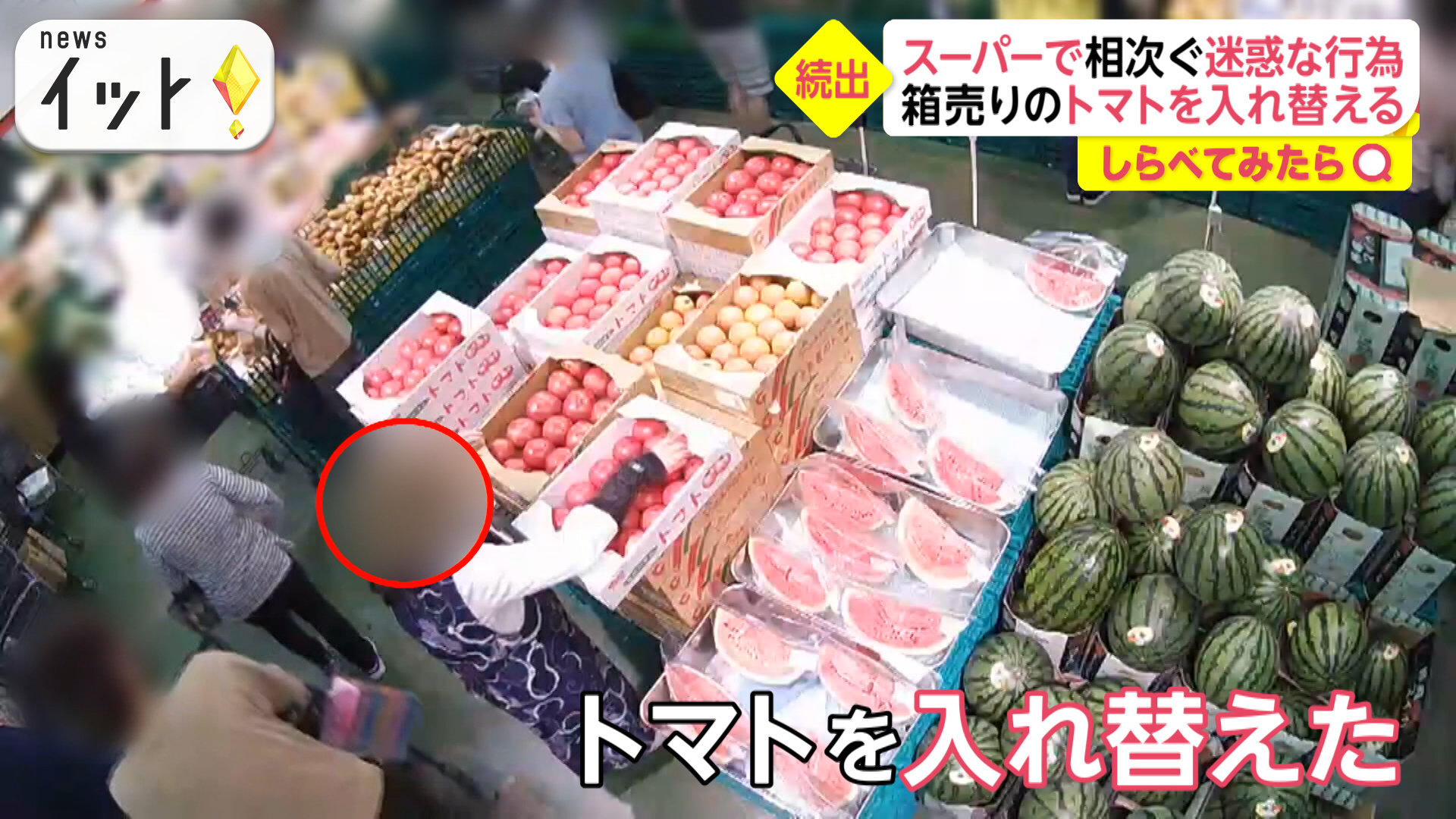 箱売りトマトを入れ替えた？目撃！スーパーでの迷惑行為