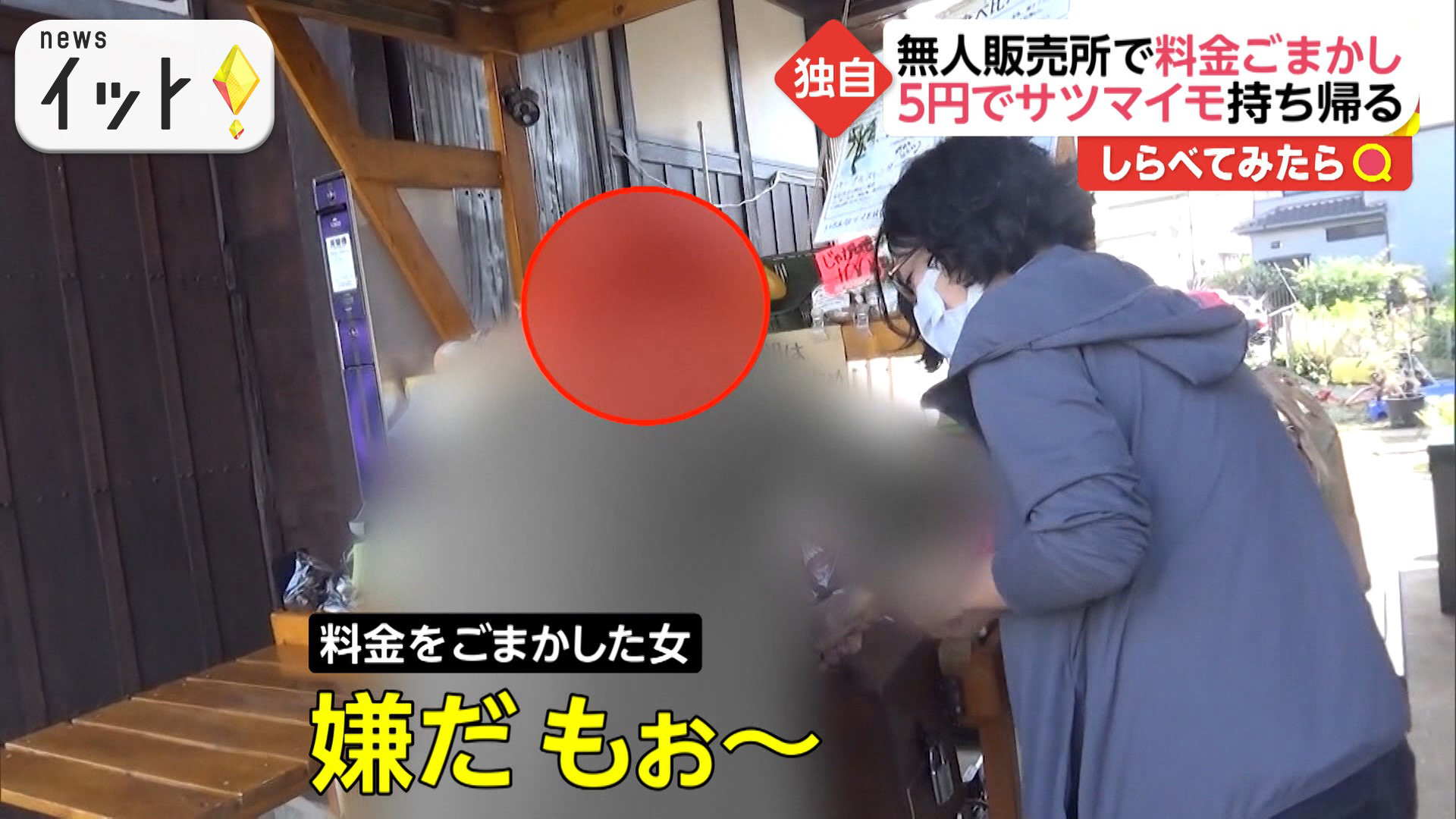 無人販売所に“野菜ドロボー”が現れた！確保＆直撃