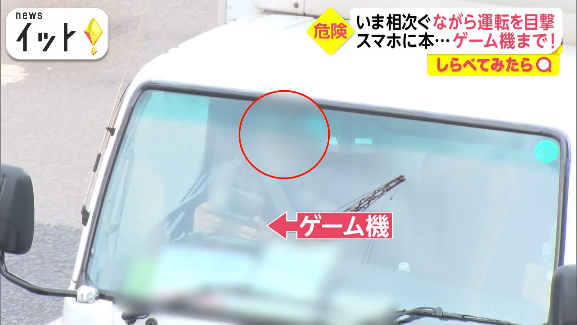 ゲームしながら車を運転！ありえない“危険運転”の実態