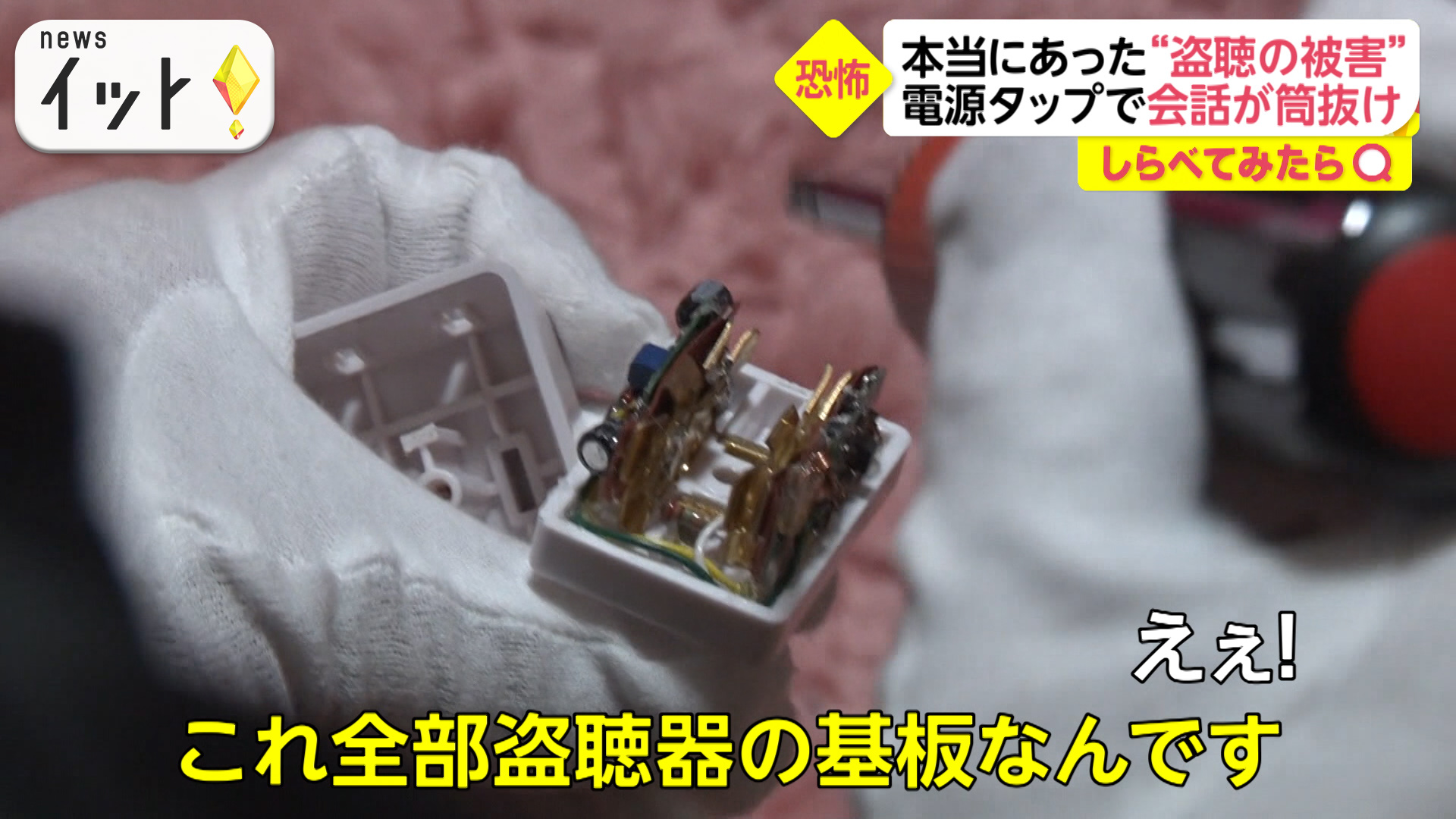 延長コードで会話が筒抜け！家の中から盗聴器